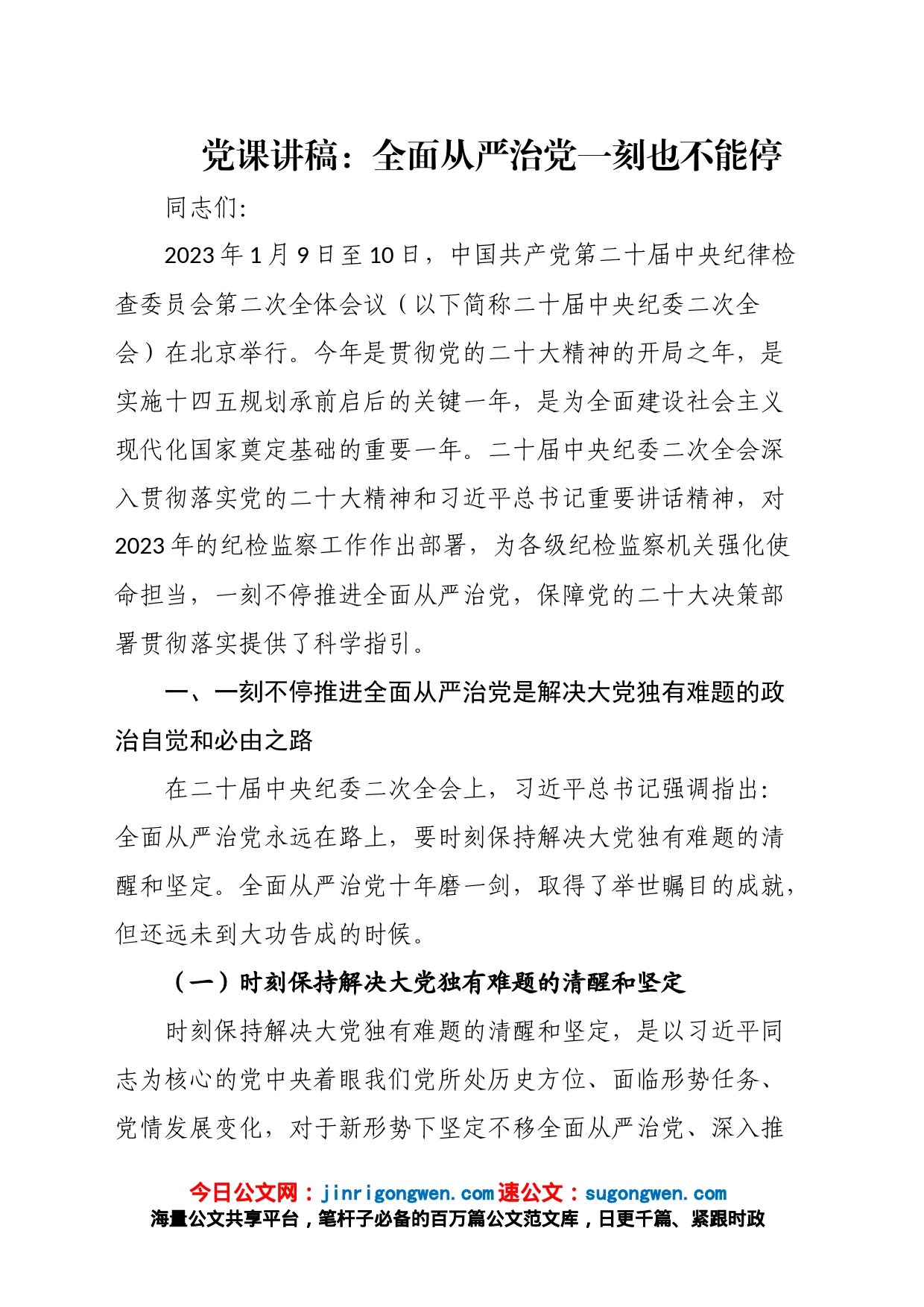 党课讲稿：全面从严治党一刻也不能停_第1页