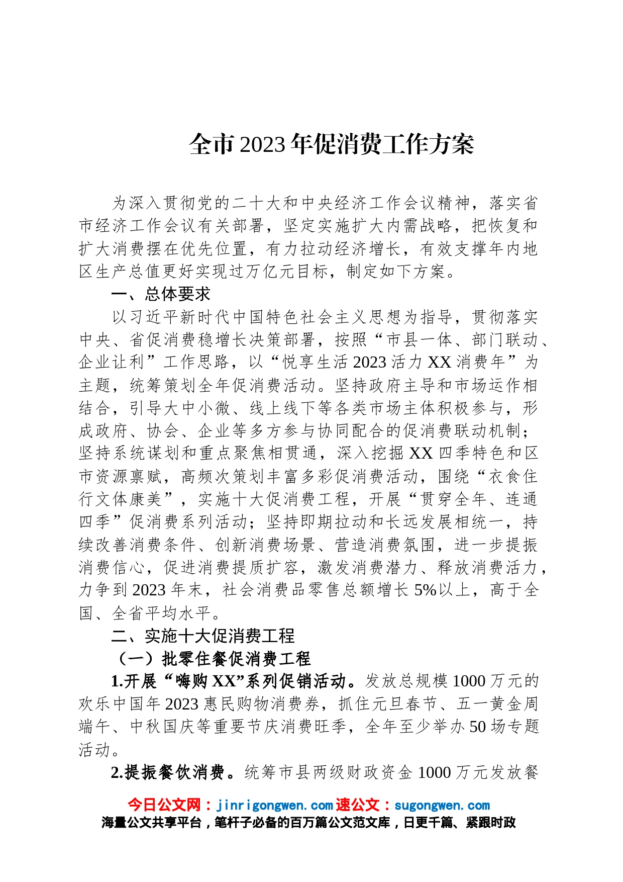 全市2023年促消费工作方案_第1页