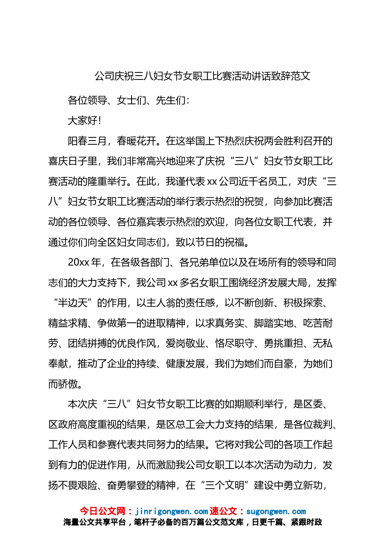 公司三八妇女节职工比赛活动讲话致辞范文_第1页