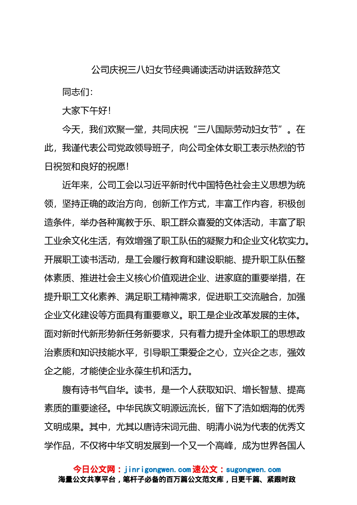 公司庆祝三八妇女节经典诵读活动讲话致辞范文_第1页