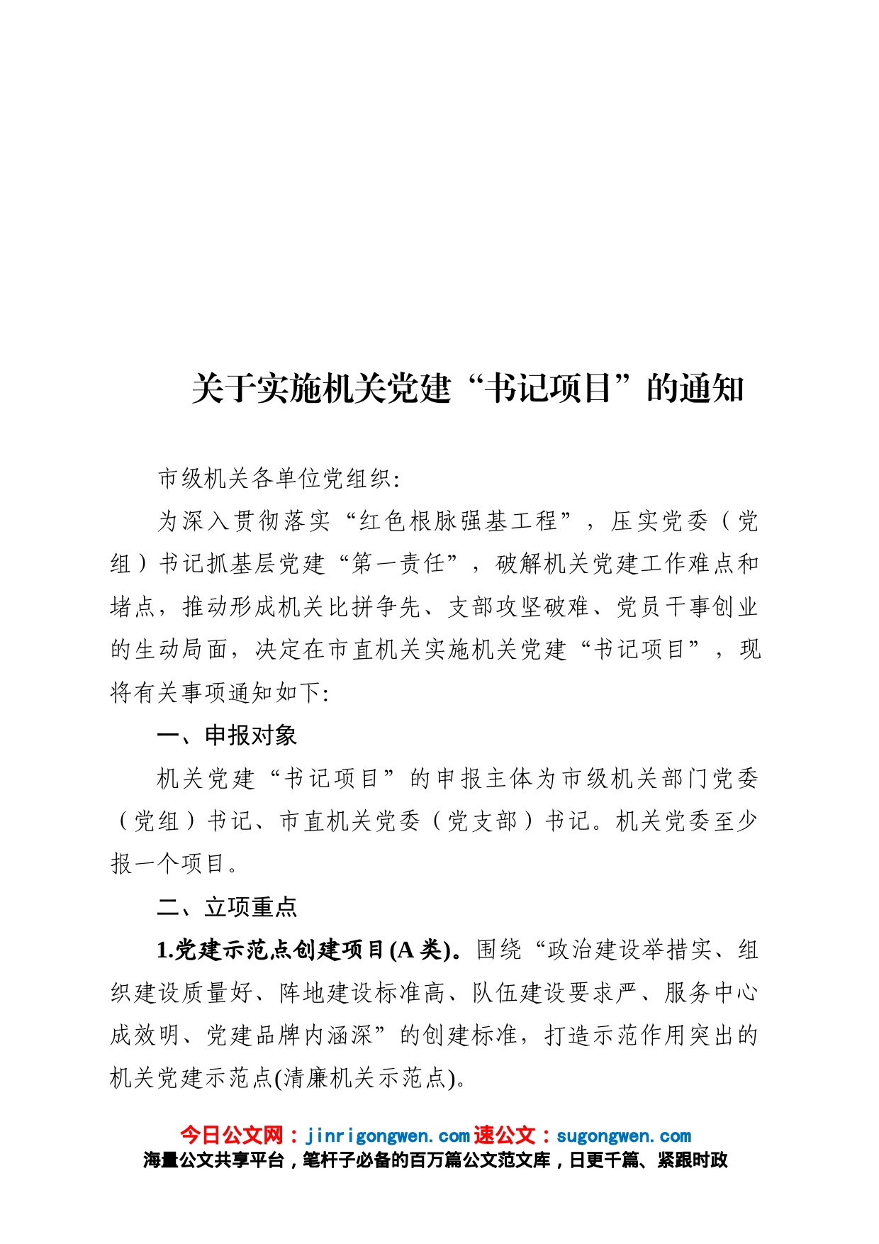 关于实施机关党建“书记项目”的通知_第1页