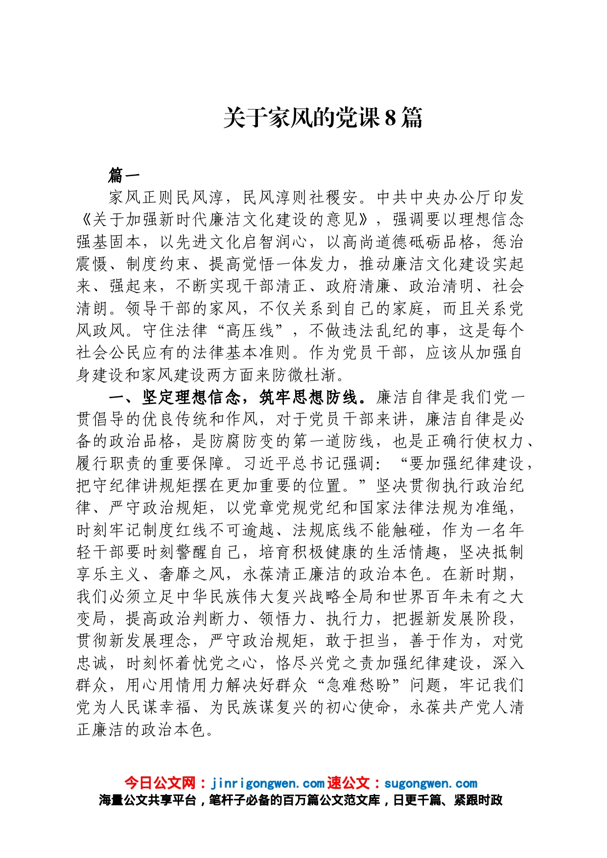 关于家风的党课8篇_第1页