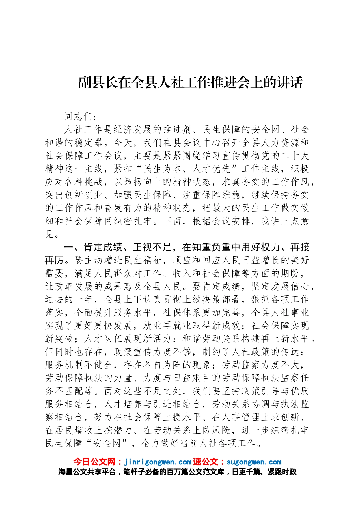 副县长在全县人社工作推进会上的讲话_第1页