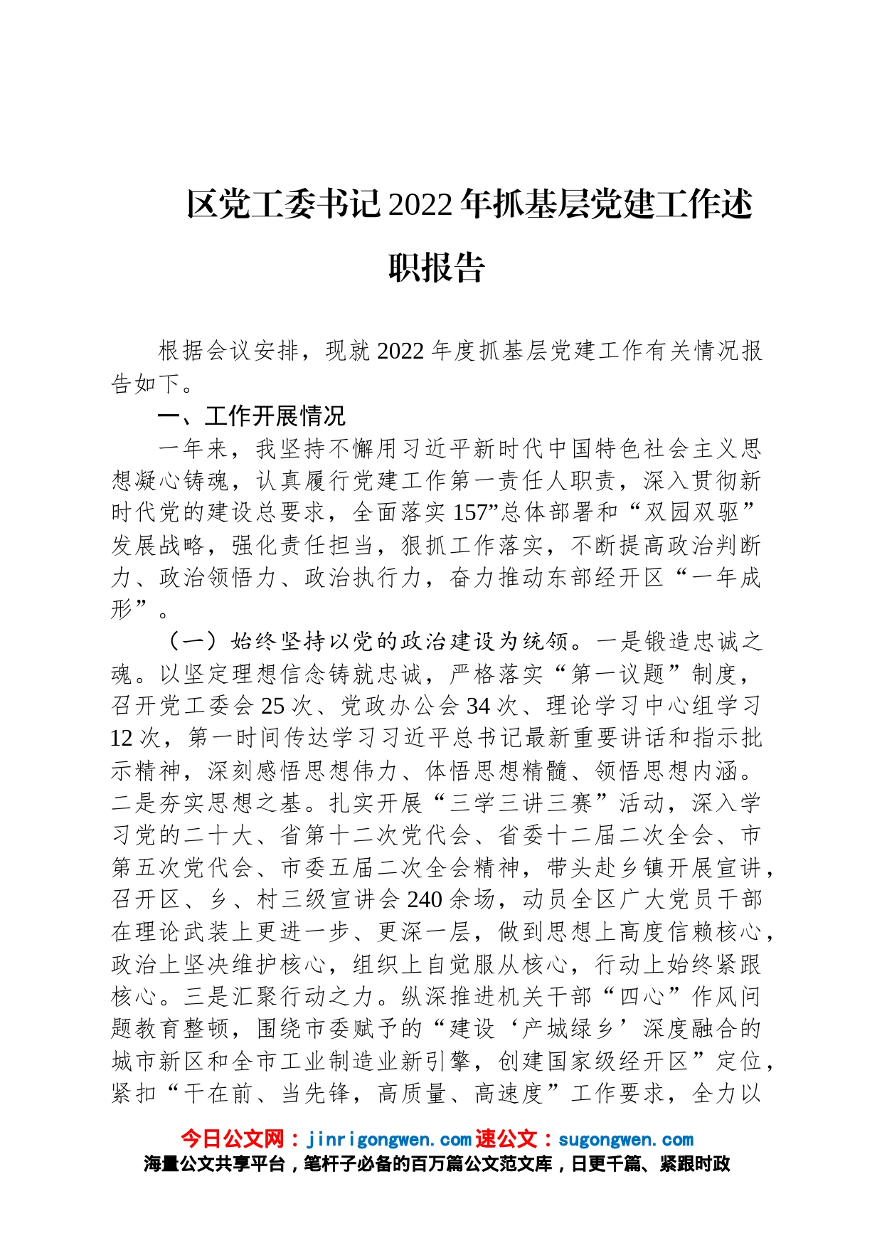 区党工委书记2022年抓基层党建工作述职报告_第1页