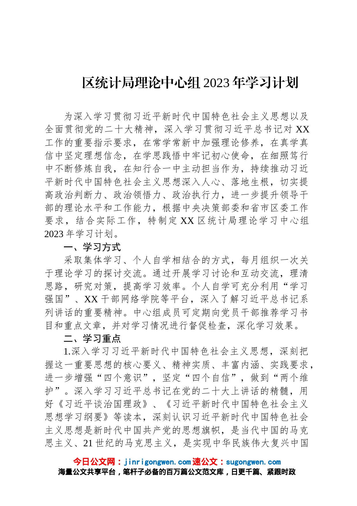 区统计局理论中心组2023年学习计划_第1页