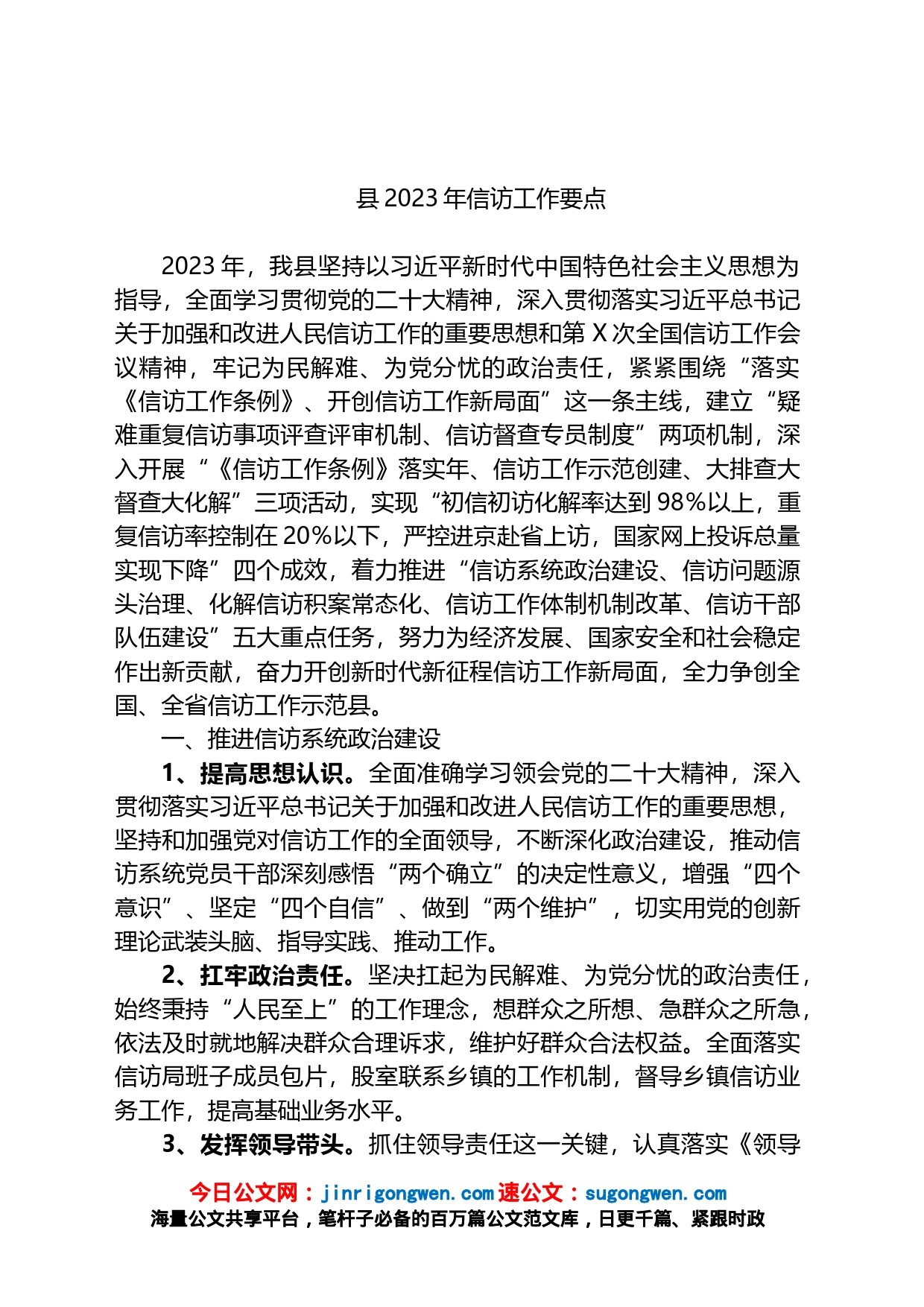 县2023年信访工作要点_第1页