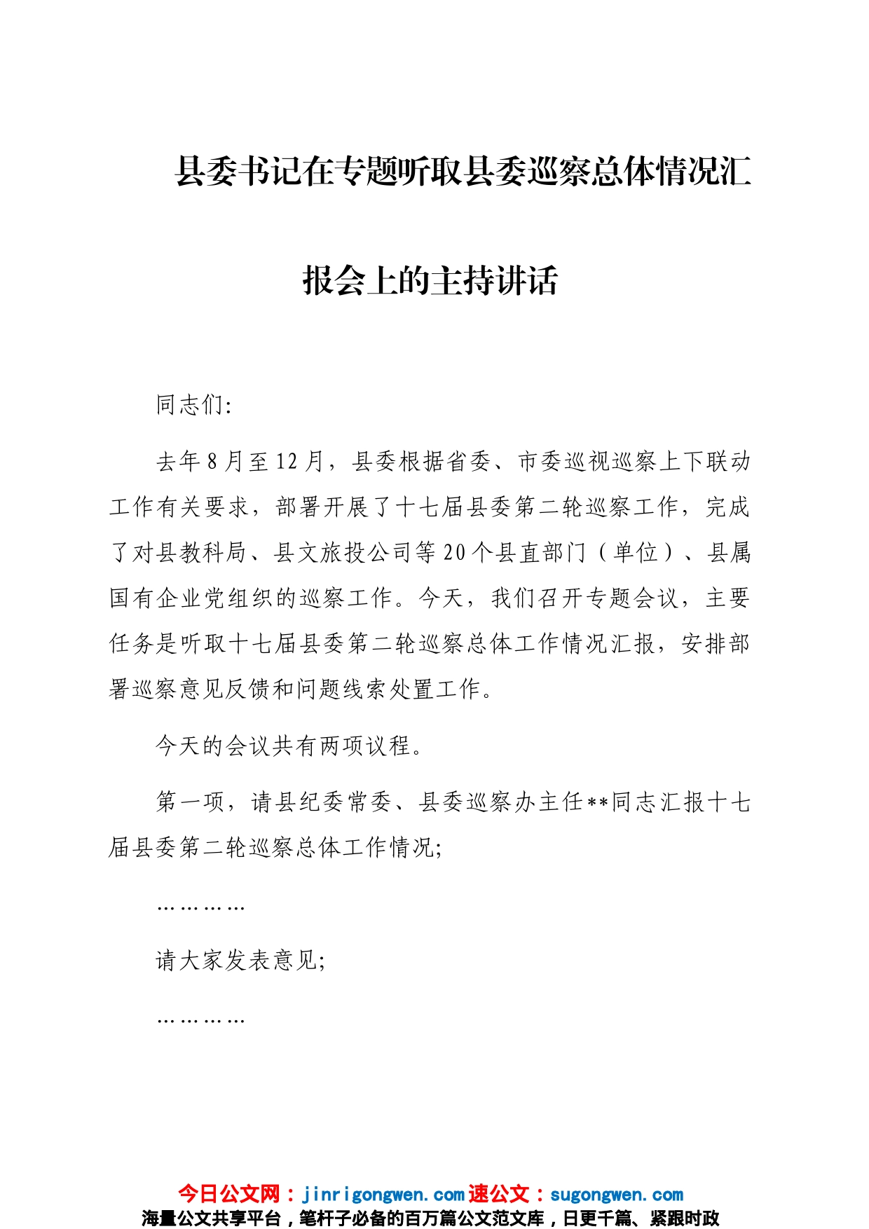 县委书记在专题听取县委巡察总体情况汇报会上的主持讲话_第1页