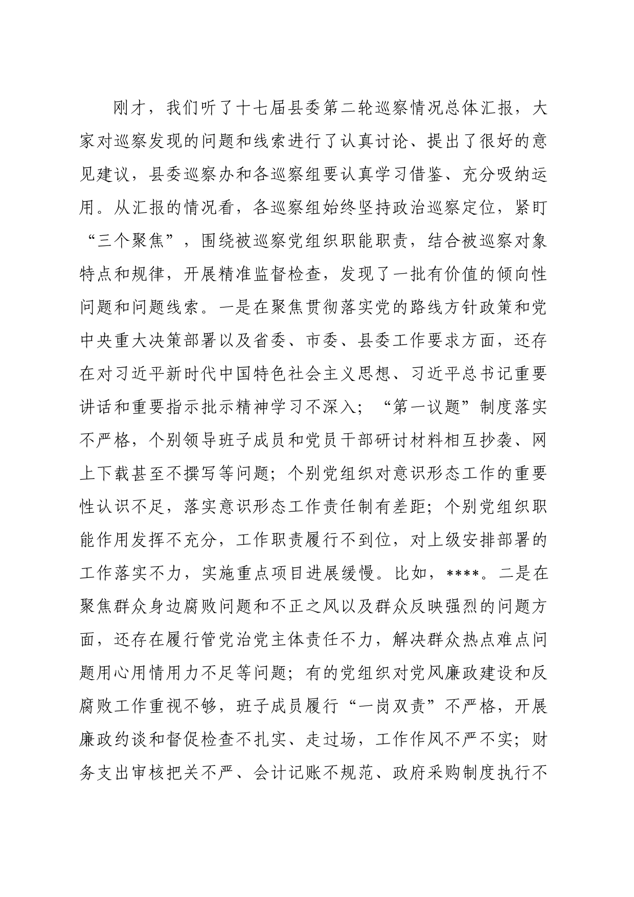 县委书记在专题听取县委巡察总体情况汇报会上的主持讲话_第2页