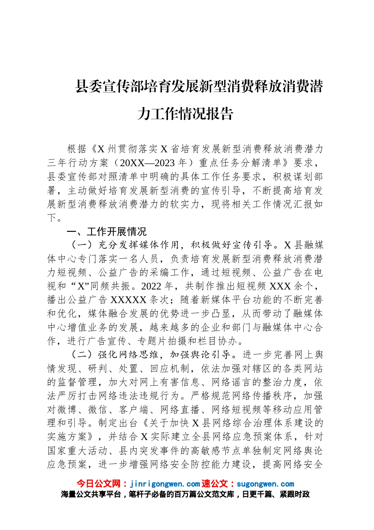 县委宣传部培育发展新型消费释放消费潜力工作情况报告_第1页