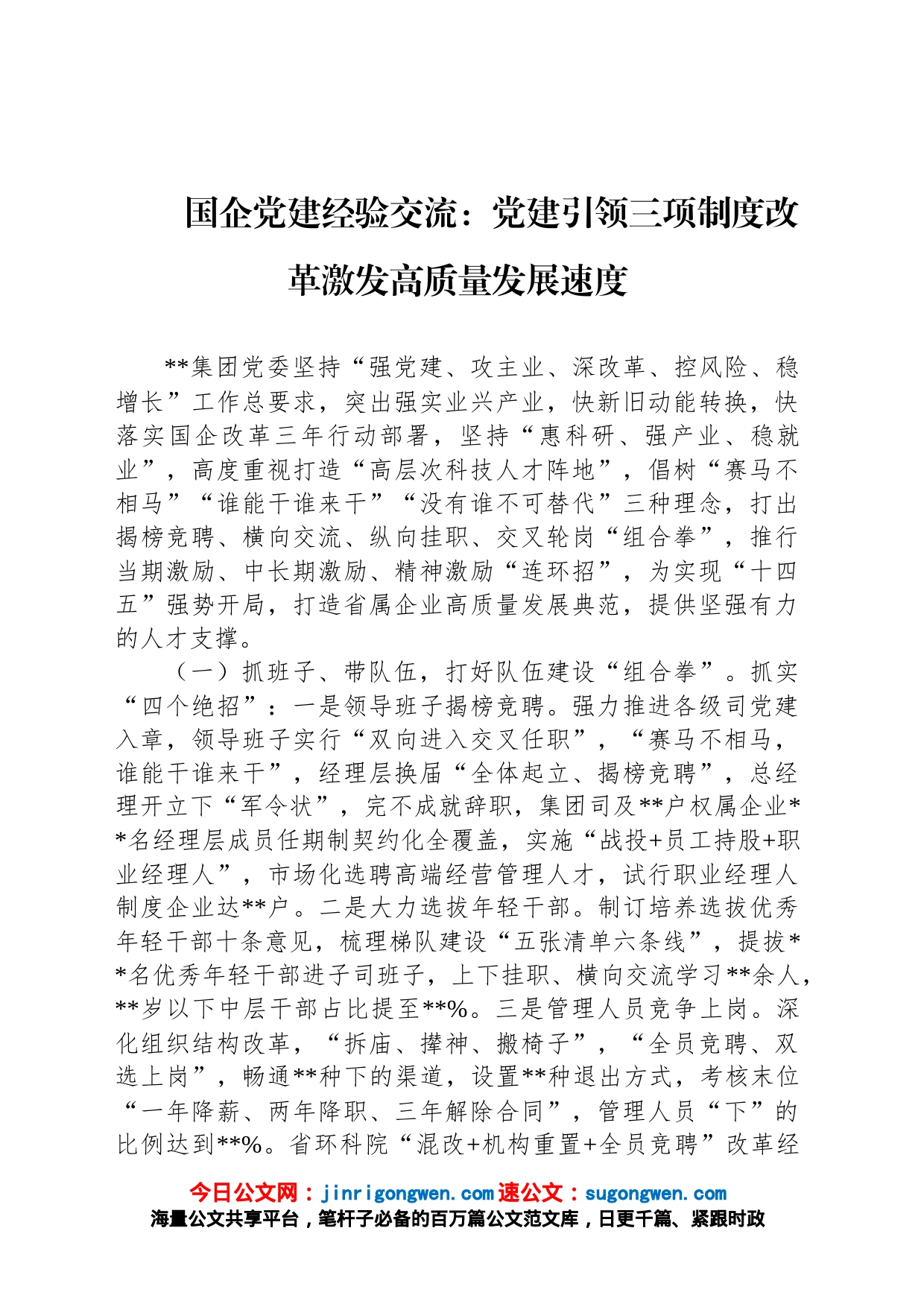 国企党建经验交流：党建引领三项制度改革激发高质量发展速度_第1页