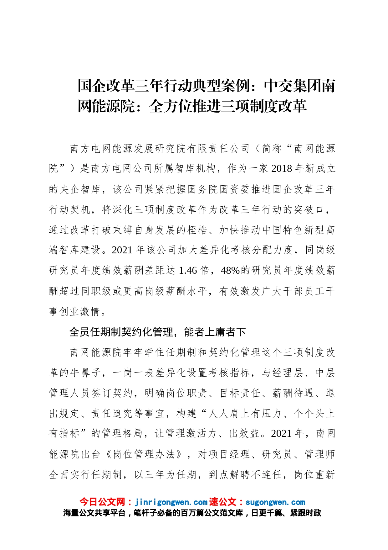 国企改革三年行动典型案例：中交集团南网能源院：全方位推进三项制度改革_第1页