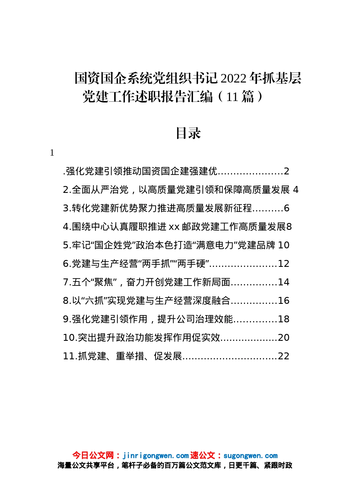 国资国企系统党组织书记2022年抓基层党建工作述职报告汇编（11篇）_第1页