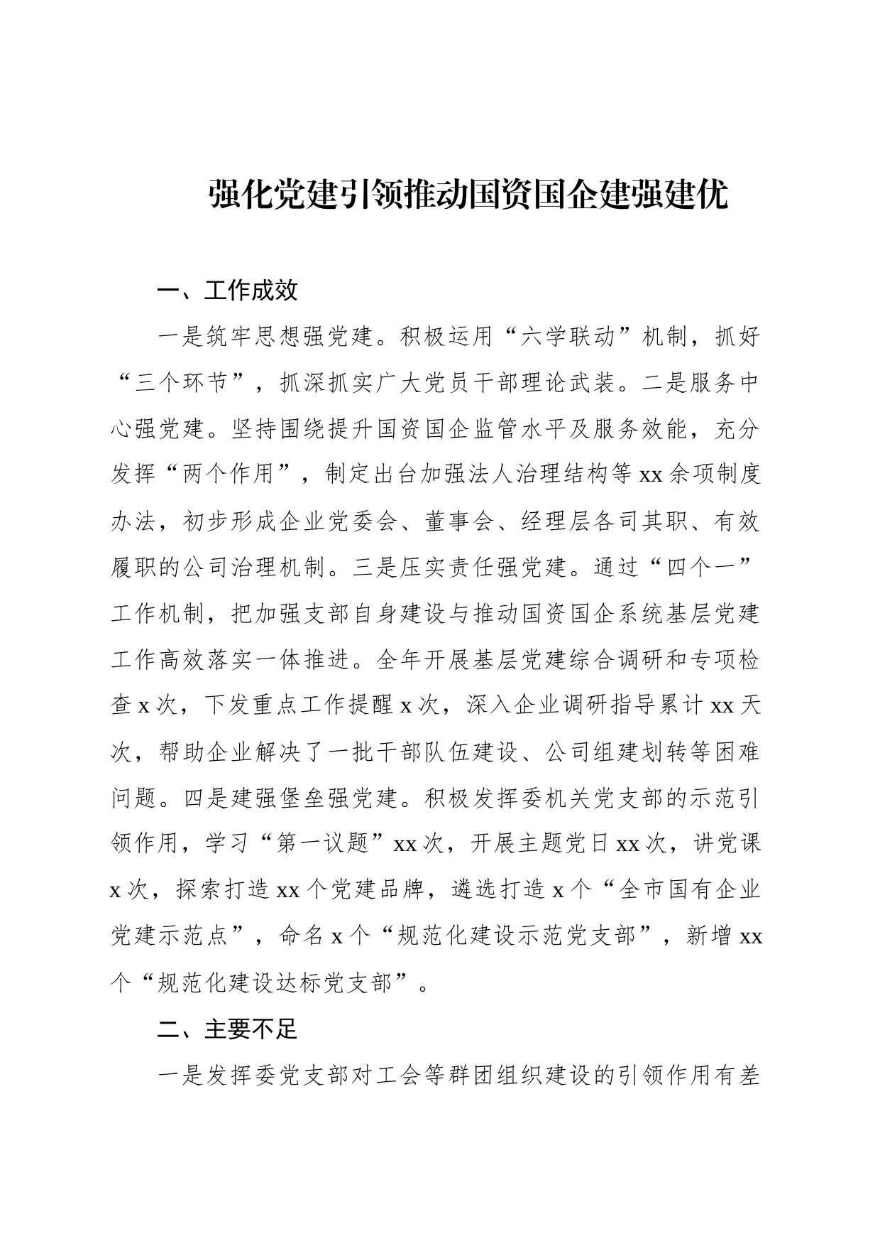 国资国企系统党组织书记2022年抓基层党建工作述职报告汇编（11篇）_第2页