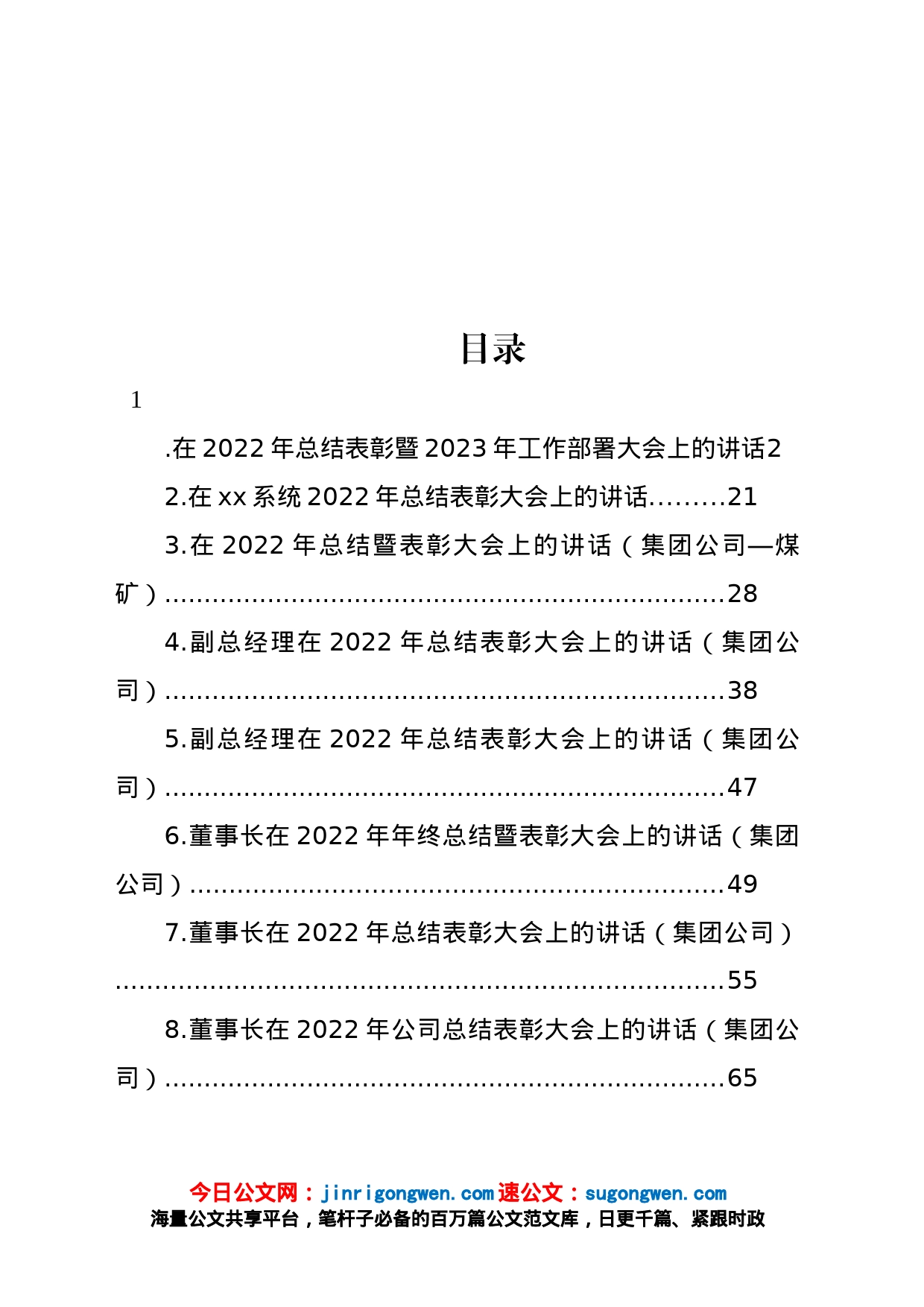 在2022年总结表彰暨2023年工作部署大会上的讲话汇编_第1页