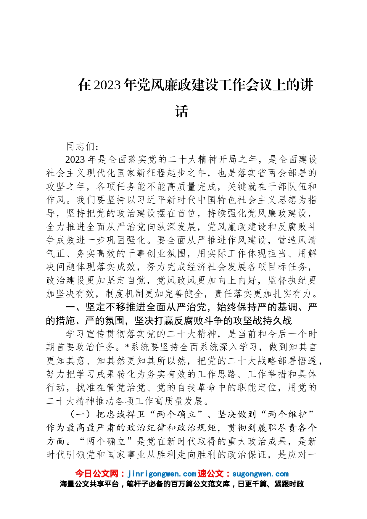 在2023年党风廉政建设工作会议上的讲话_第1页