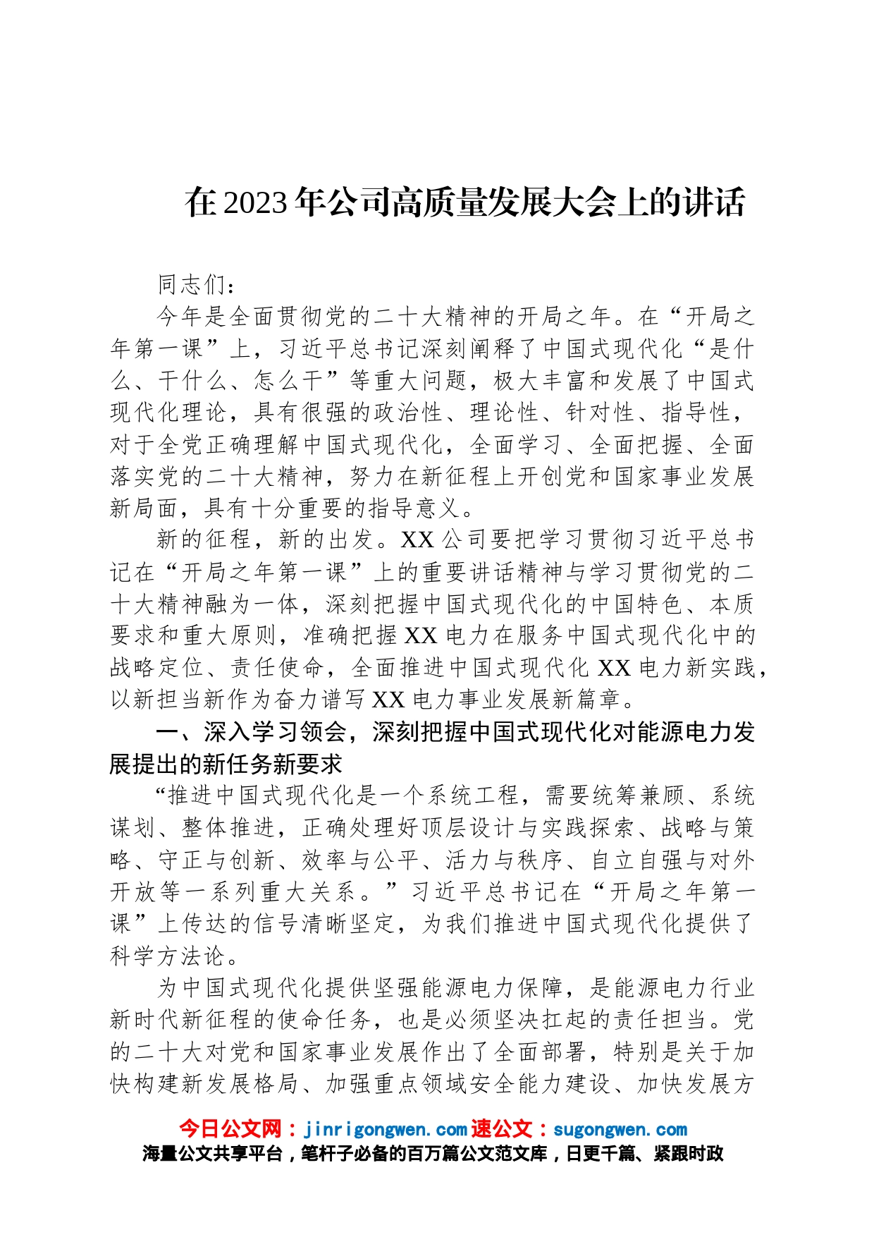 在2023年公司高质量发展大会上的讲话_第1页