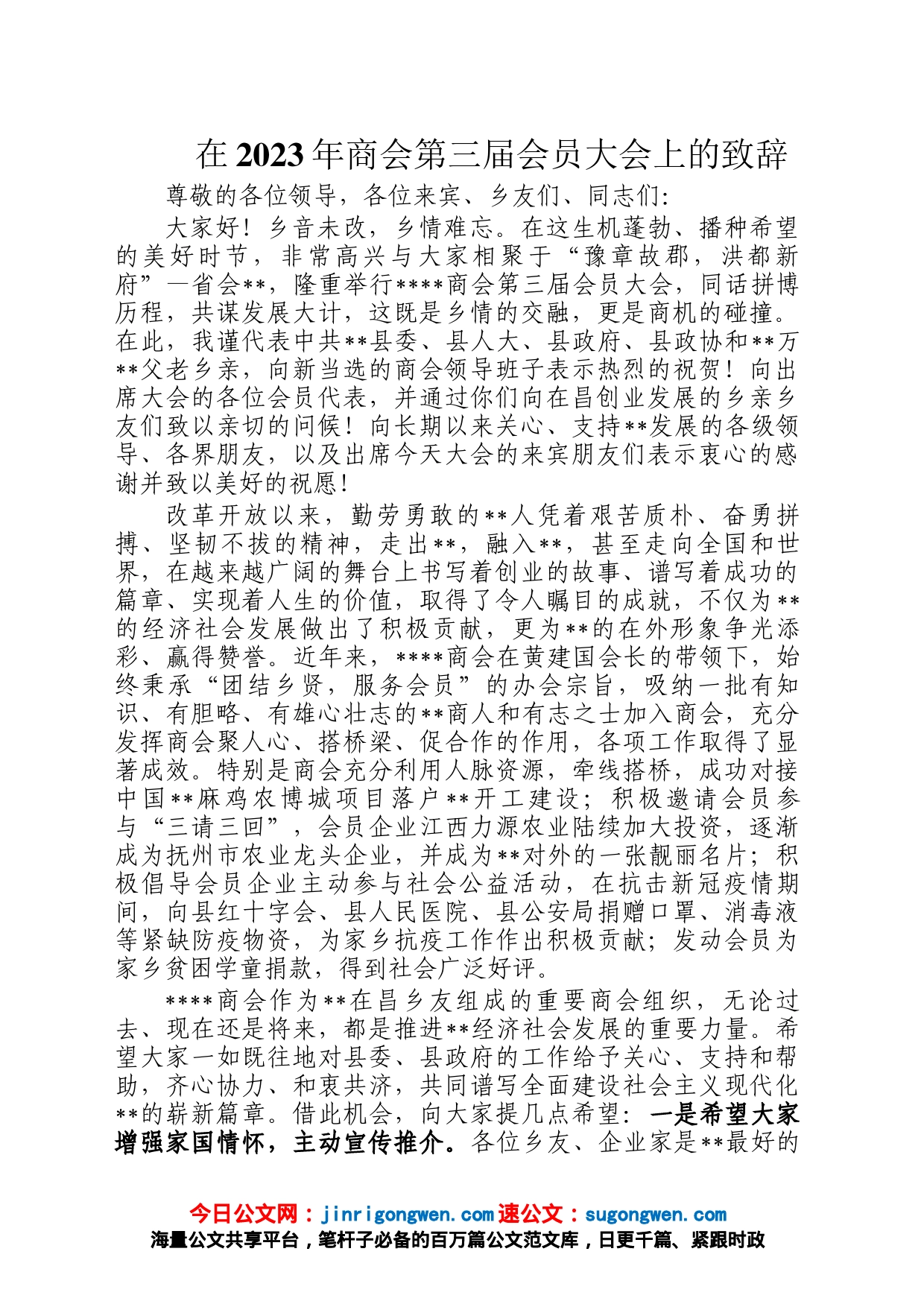 在2023年商会第三届会员大会上的致辞_第1页