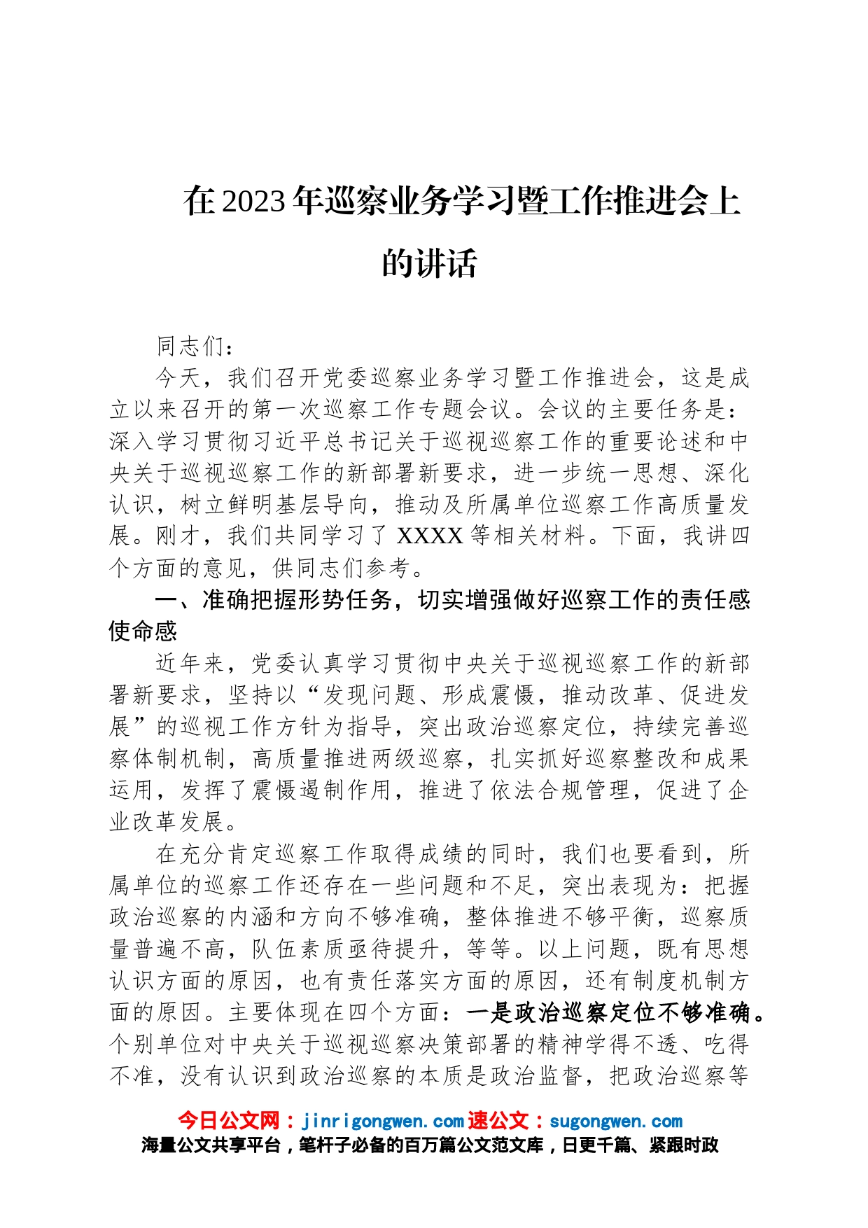 在2023年巡察业务学习暨工作推进会上的讲话_第1页