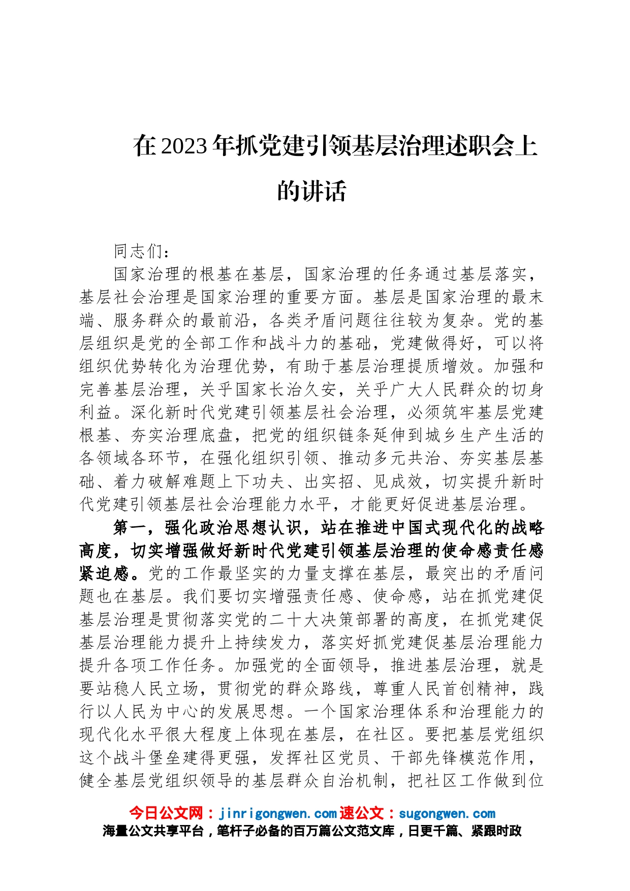 在2023年抓党建引领基层治理述职会上的讲话_第1页