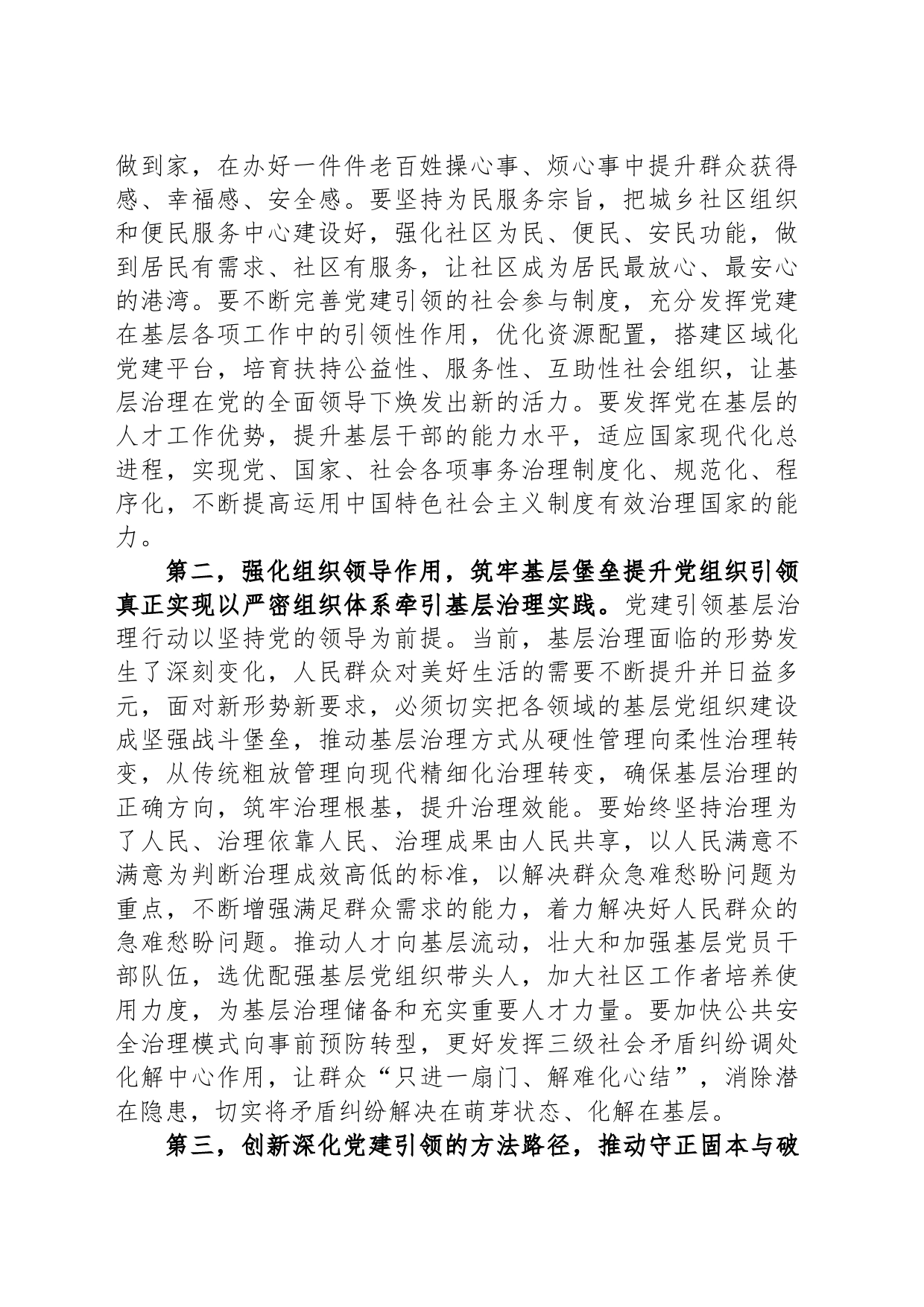 在2023年抓党建引领基层治理述职会上的讲话_第2页