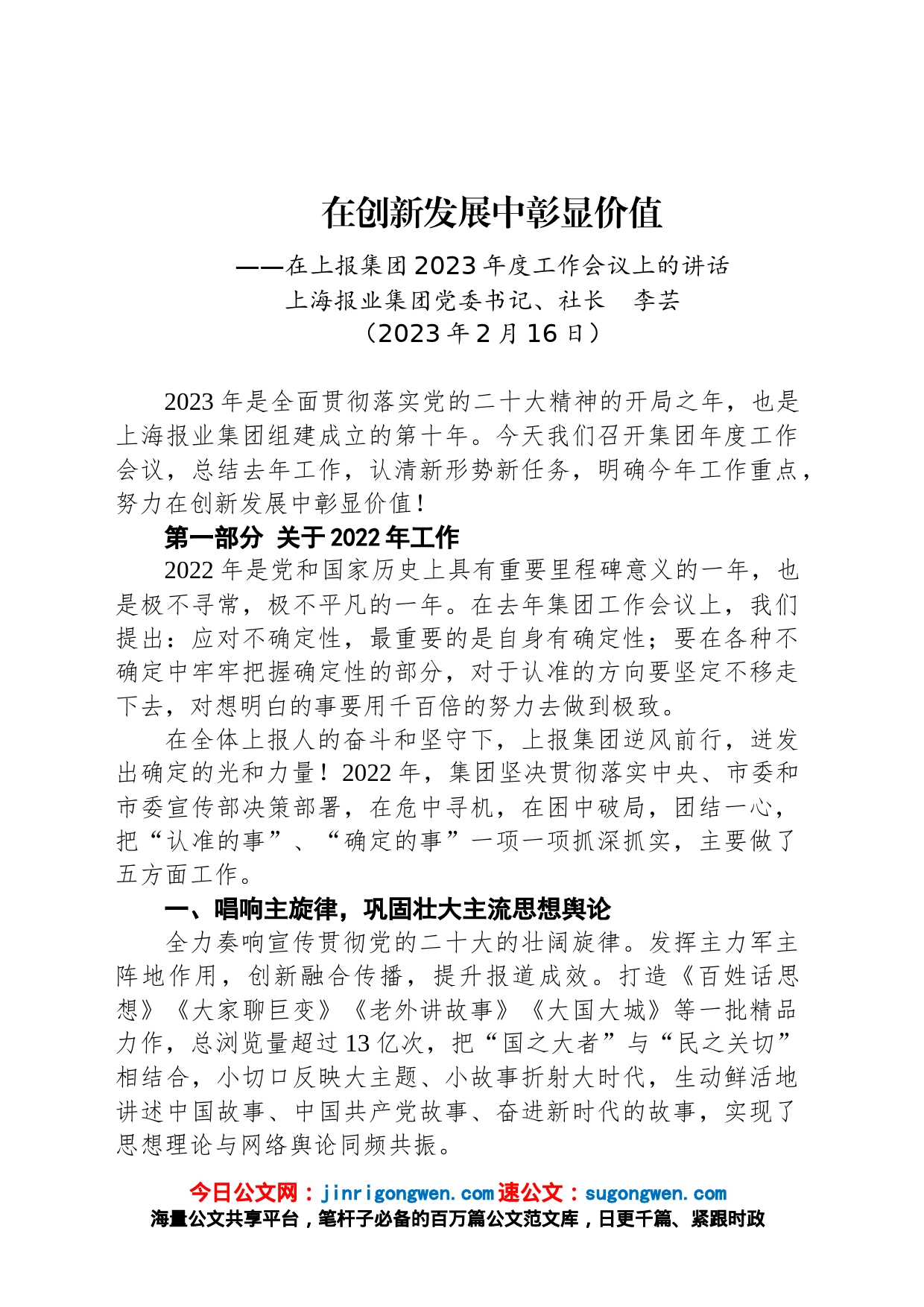 在上报集团2023年度工作会议上的讲话（20230216）_第1页