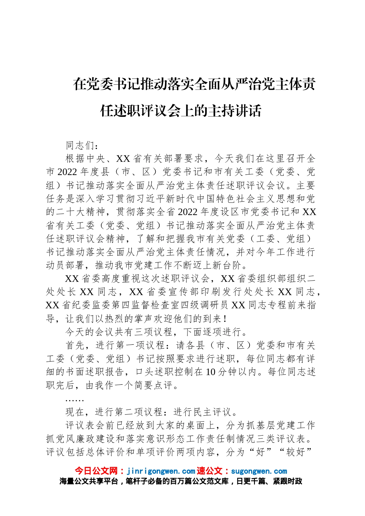 在党委书记推动落实全面从严治党主体责任述职评议会上的主持讲话_第1页