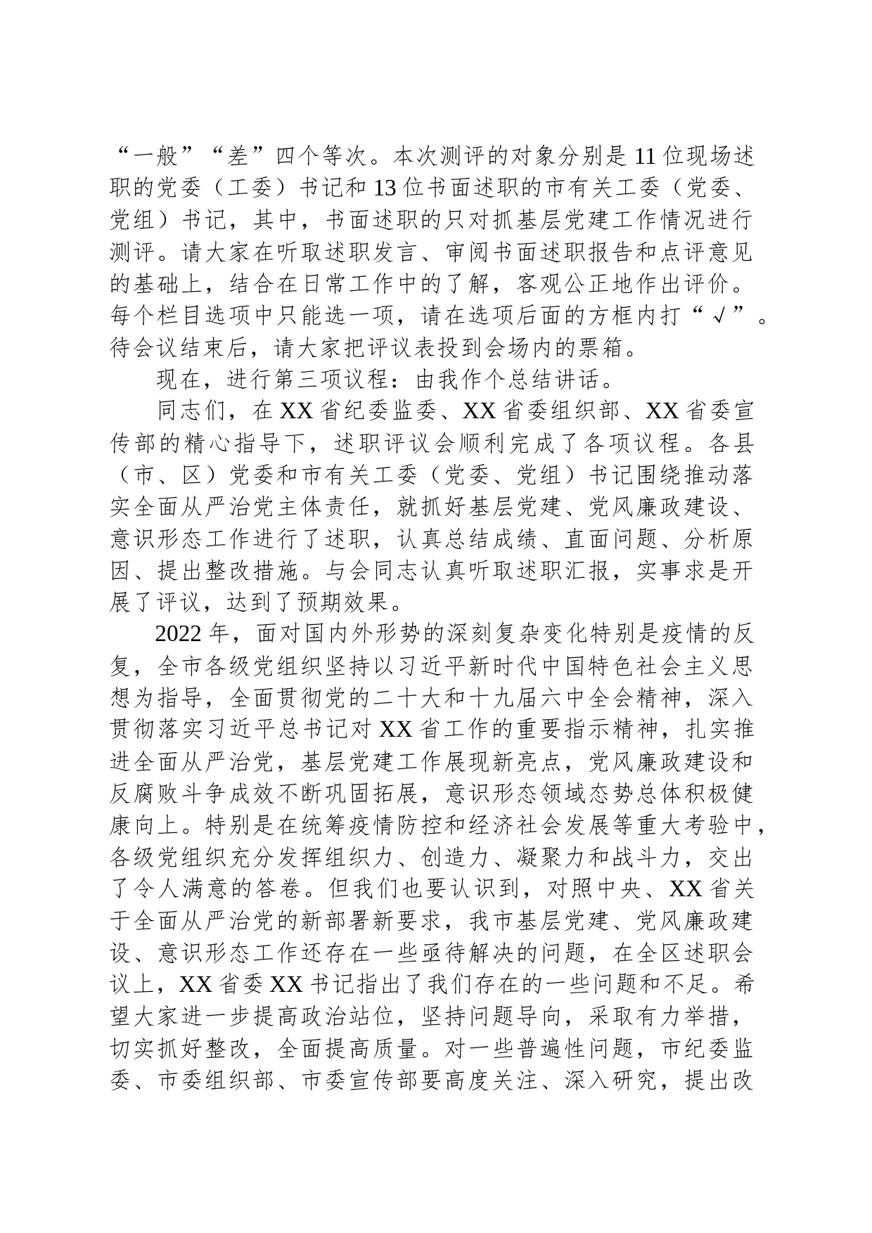 在党委书记推动落实全面从严治党主体责任述职评议会上的主持讲话_第2页