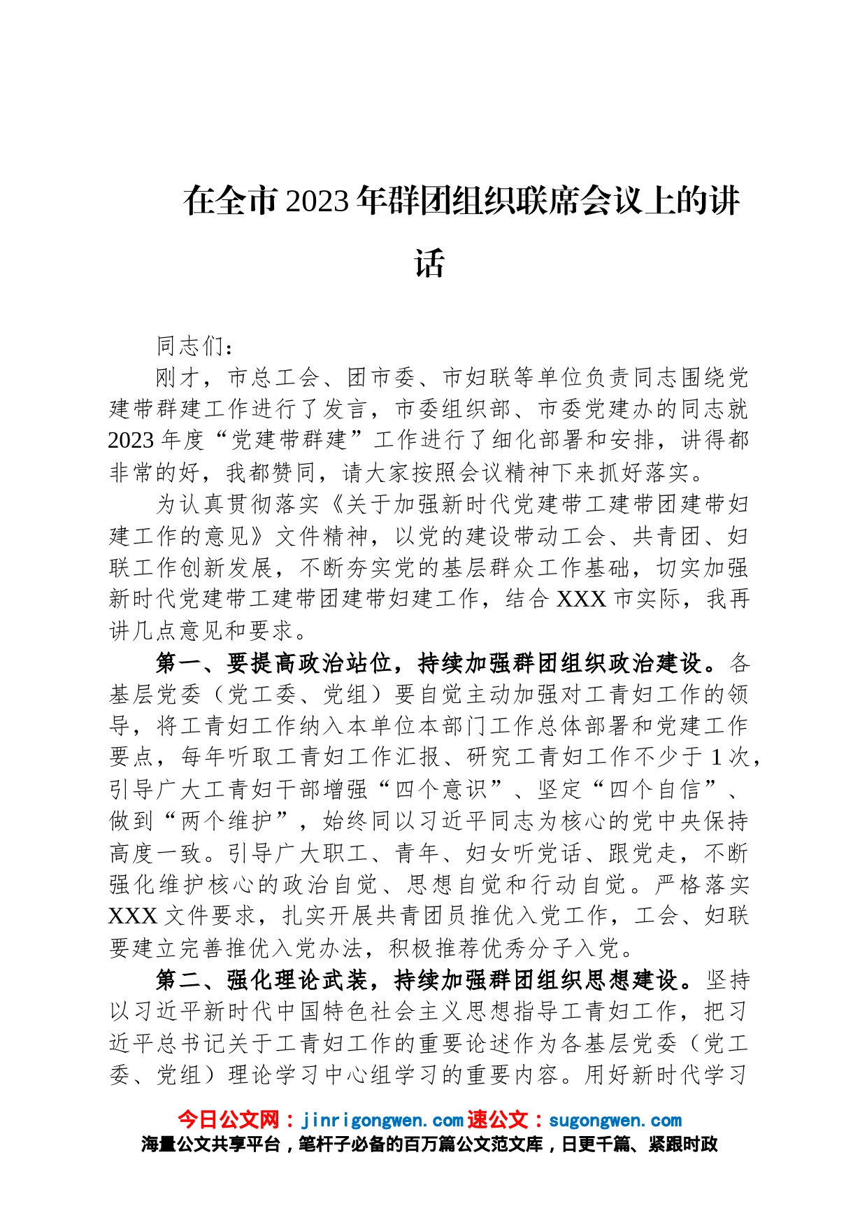 在全市2023年群团组织联席会议上的讲话_第1页