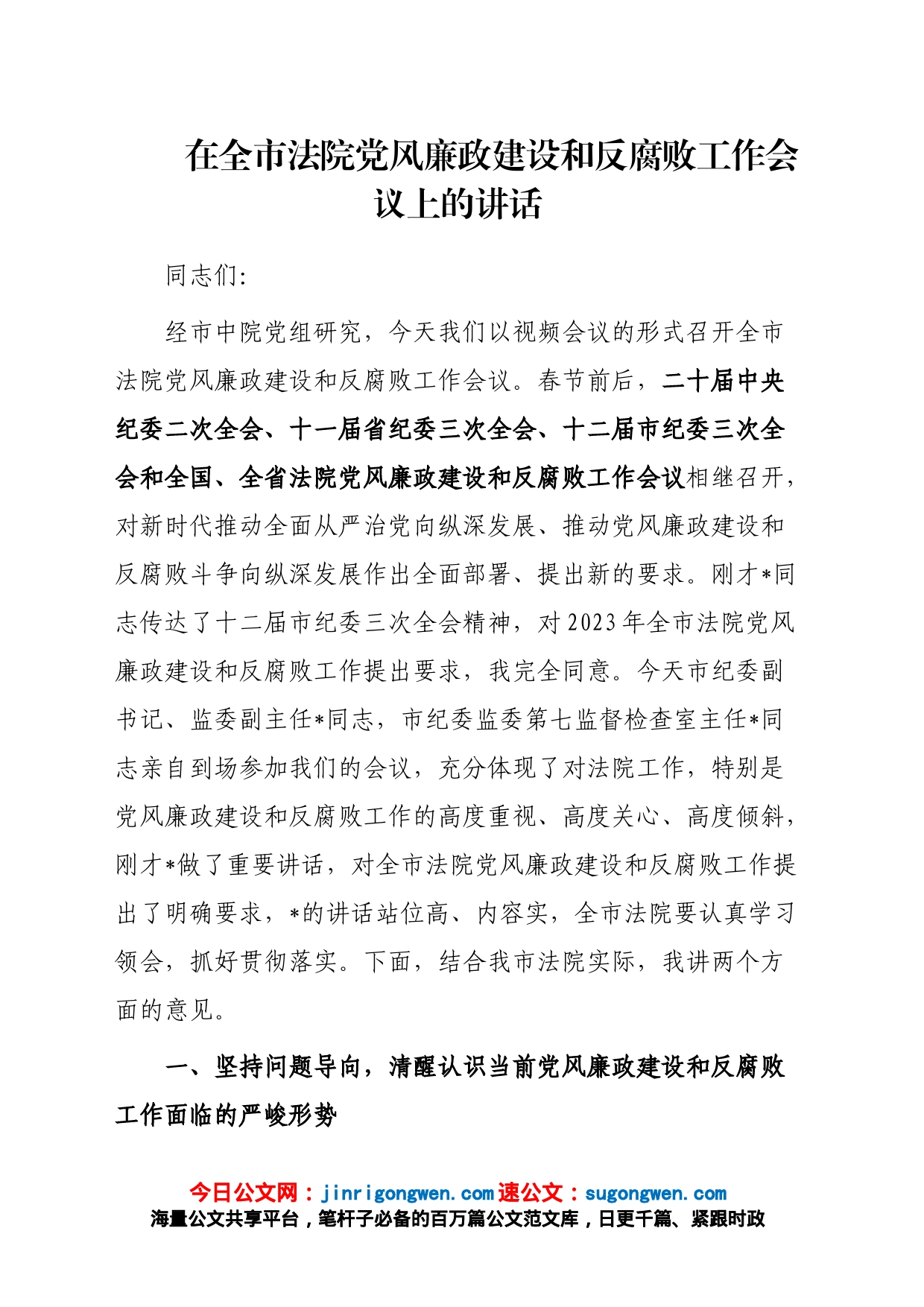 在全市法院党风廉政建设和反腐败工作会议上的讲话_第1页