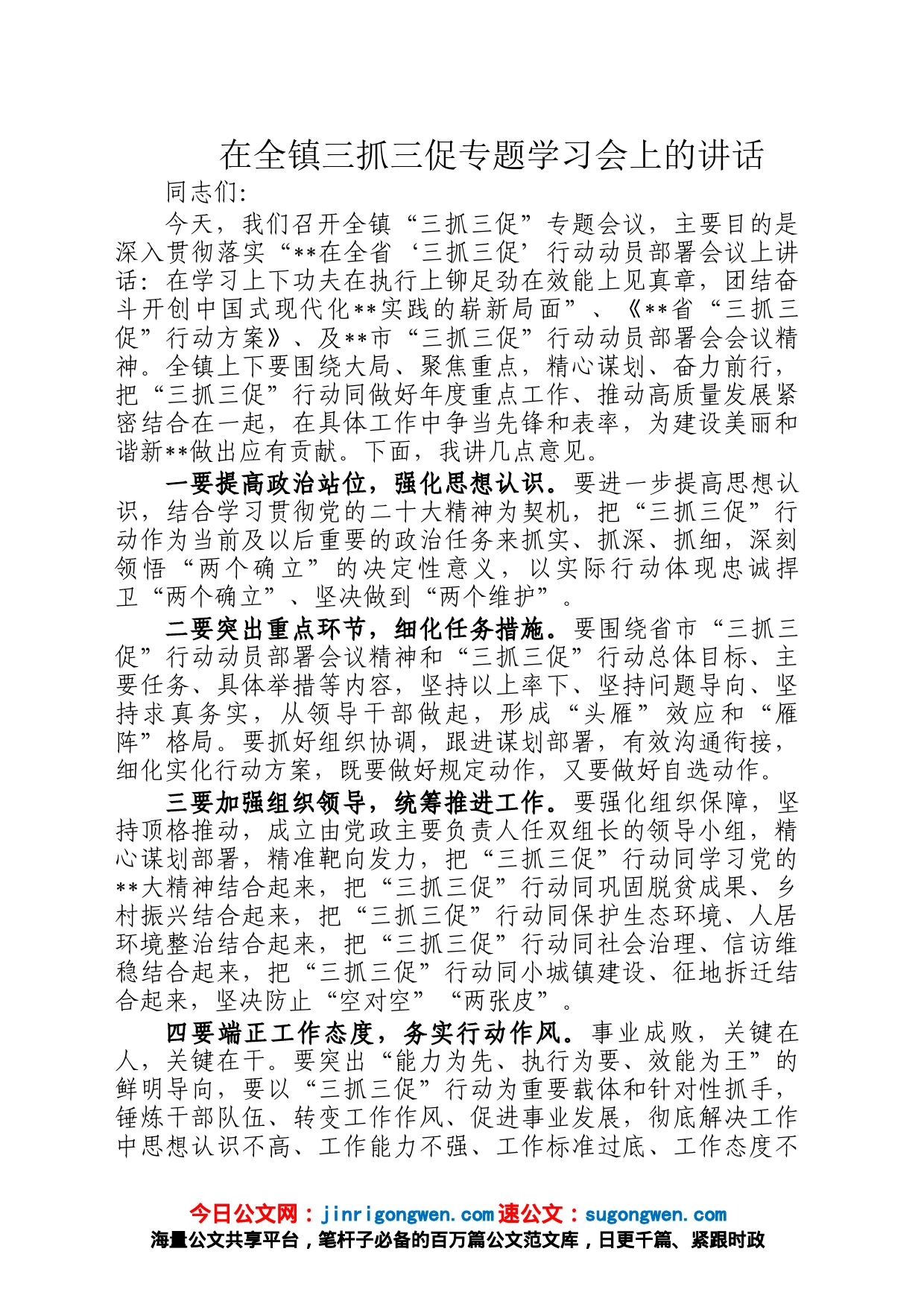 在全镇三抓三促专题学习会上的讲话_第1页