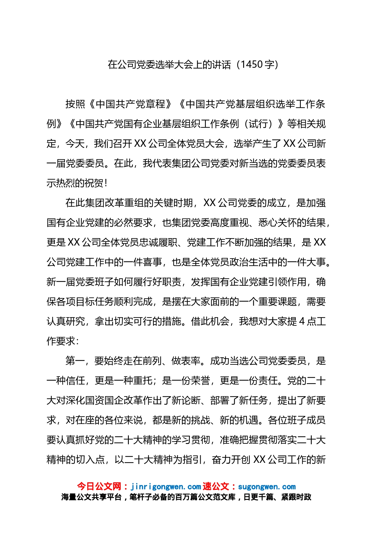 在公司党委选举大会上的讲话_第1页