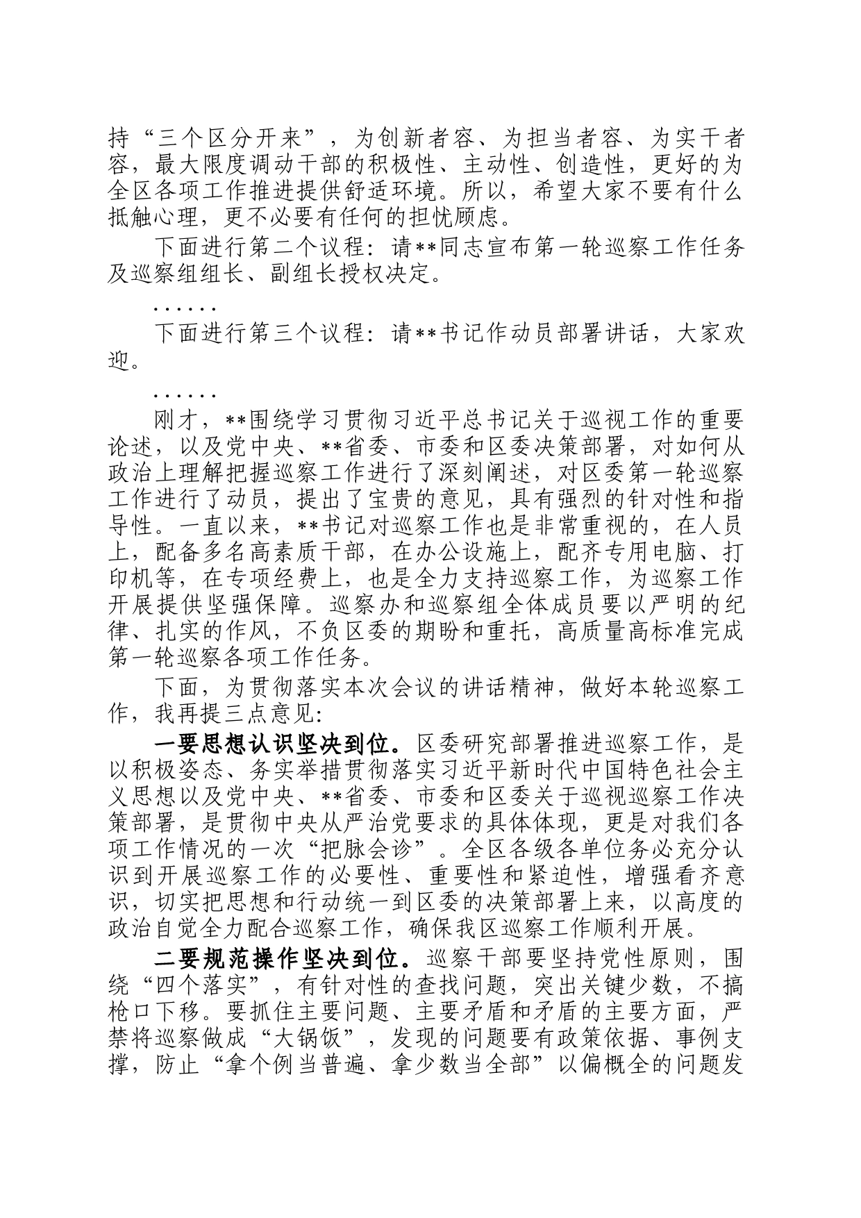 在区委第一轮巡察工作动员部署会上的主持词_第2页