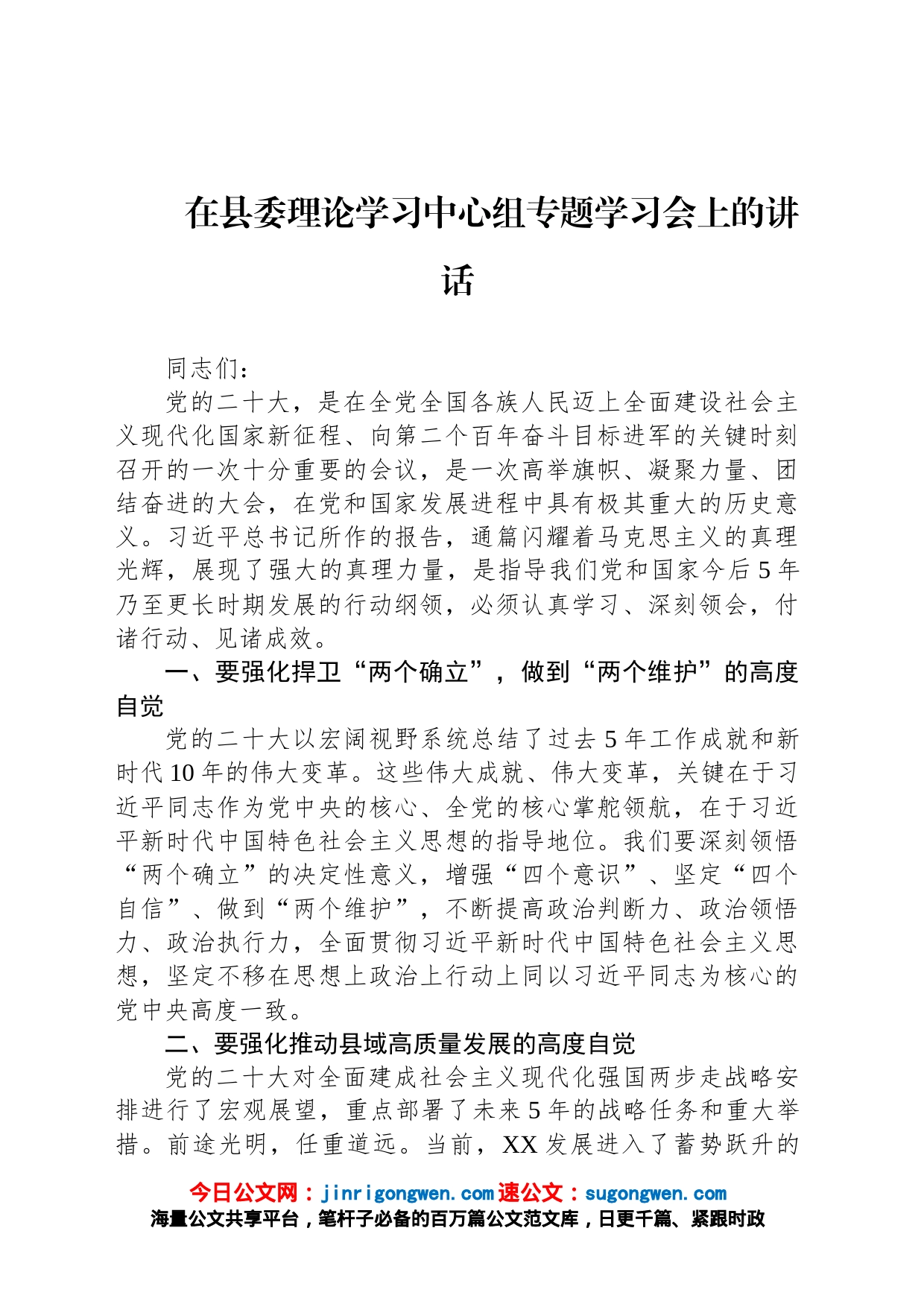 在县委理论学习中心组专题学习会上的讲话_第1页