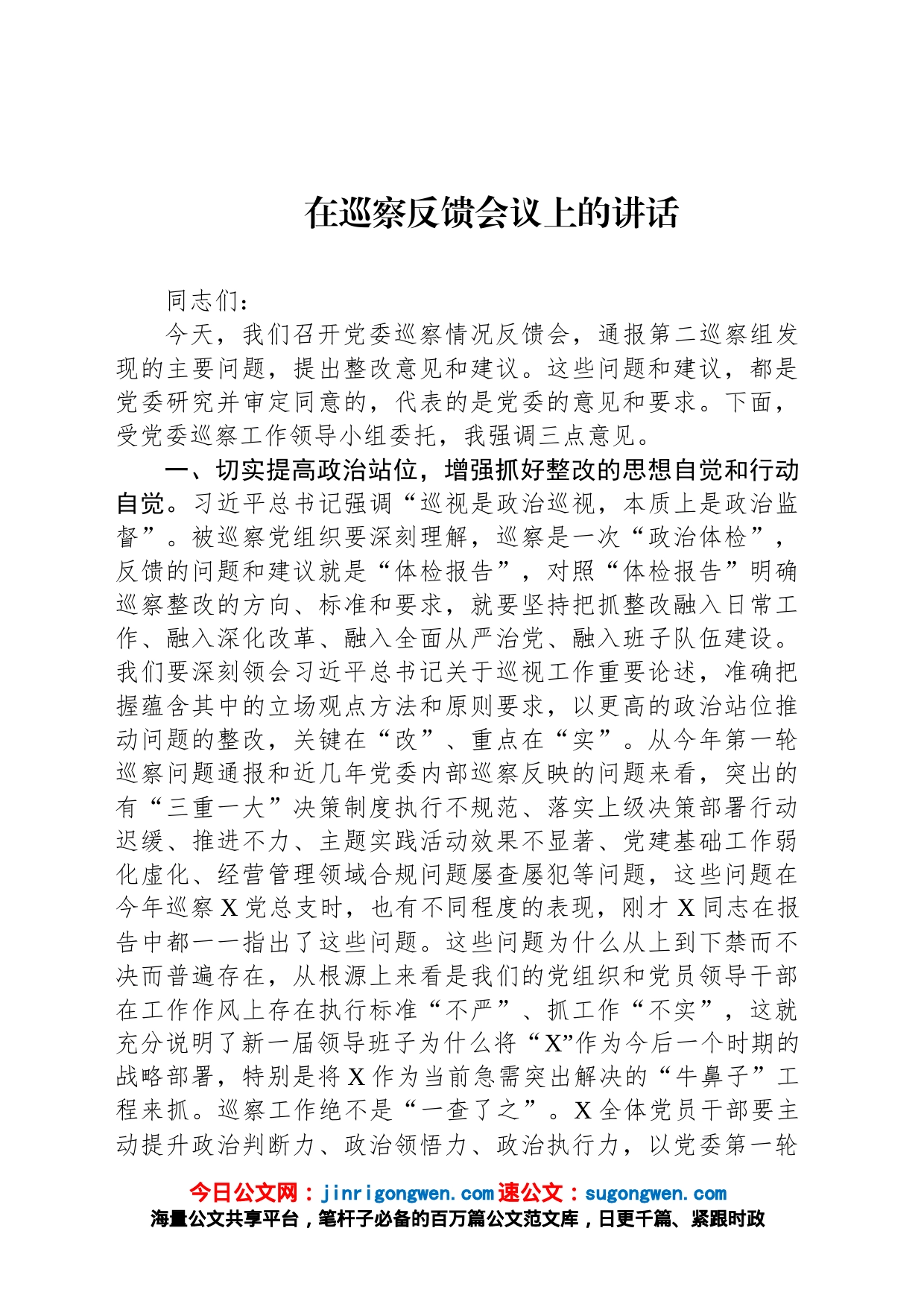 在巡察反馈会议上的讲话_第1页