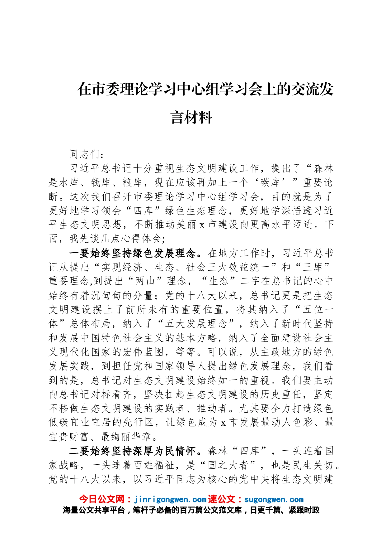 在市委理论学习中心组学习会上的交流发言材料_第1页