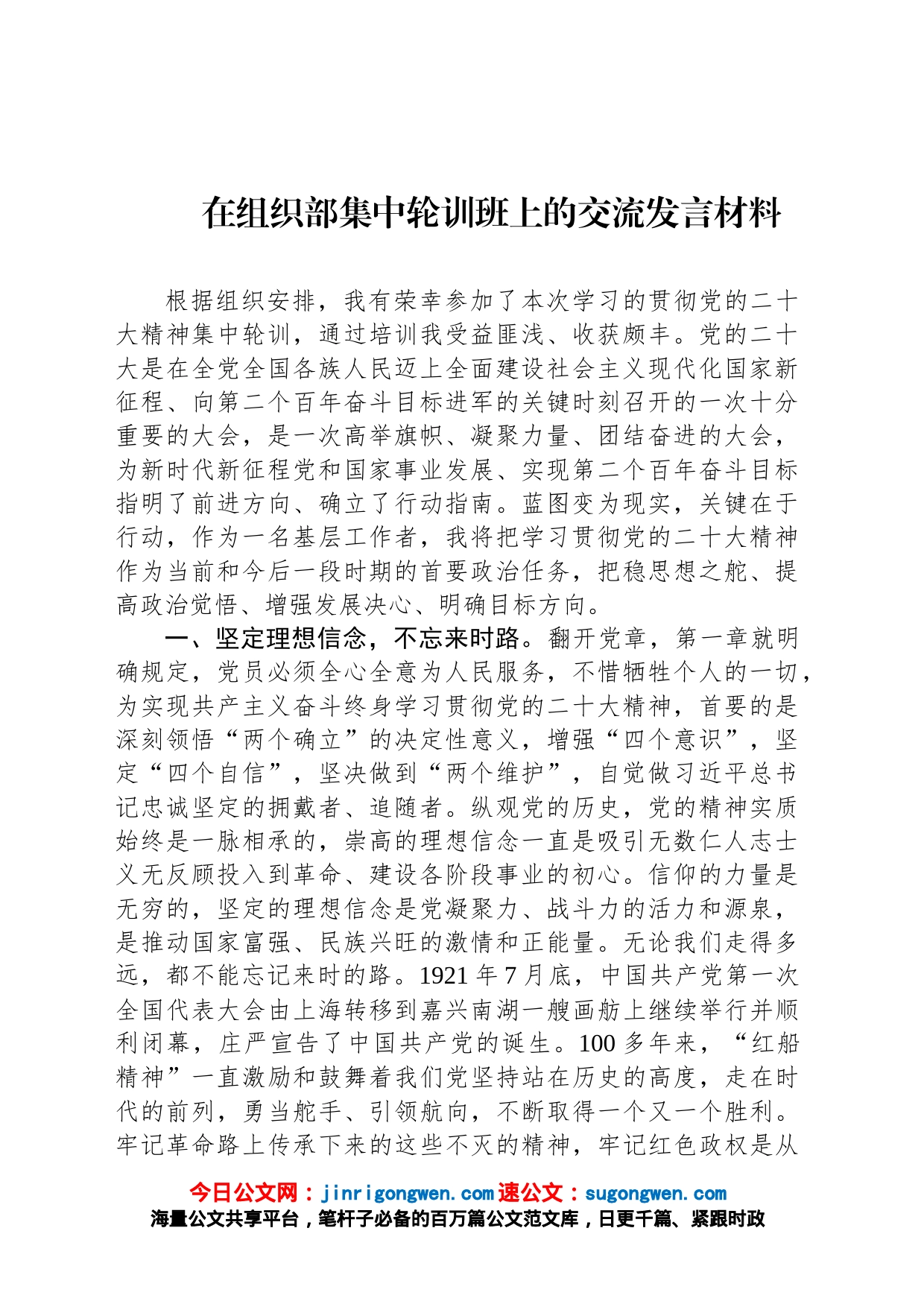 在组织部集中轮训班上的交流发言材料_第1页