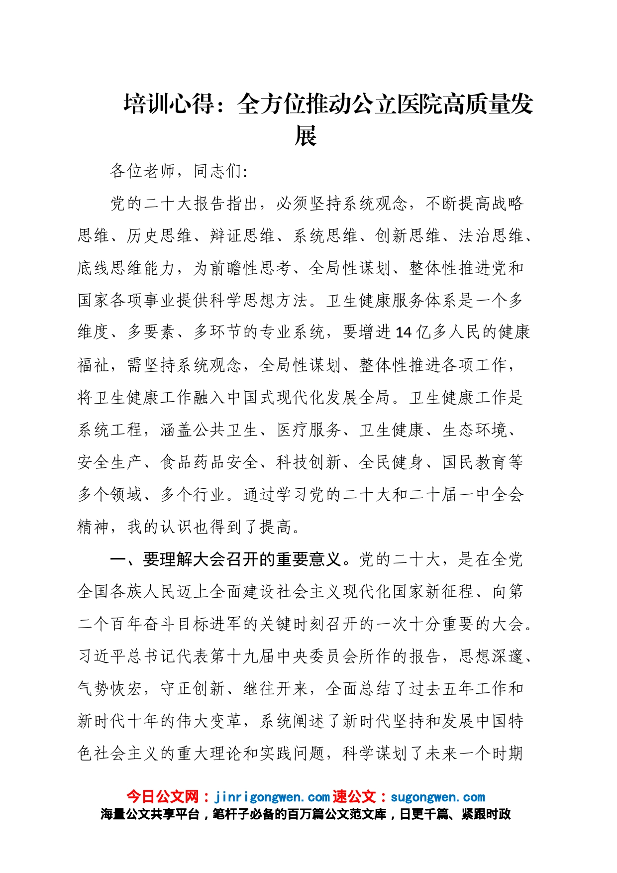 培训心得：全方位推动公立医院高质量发展_第1页