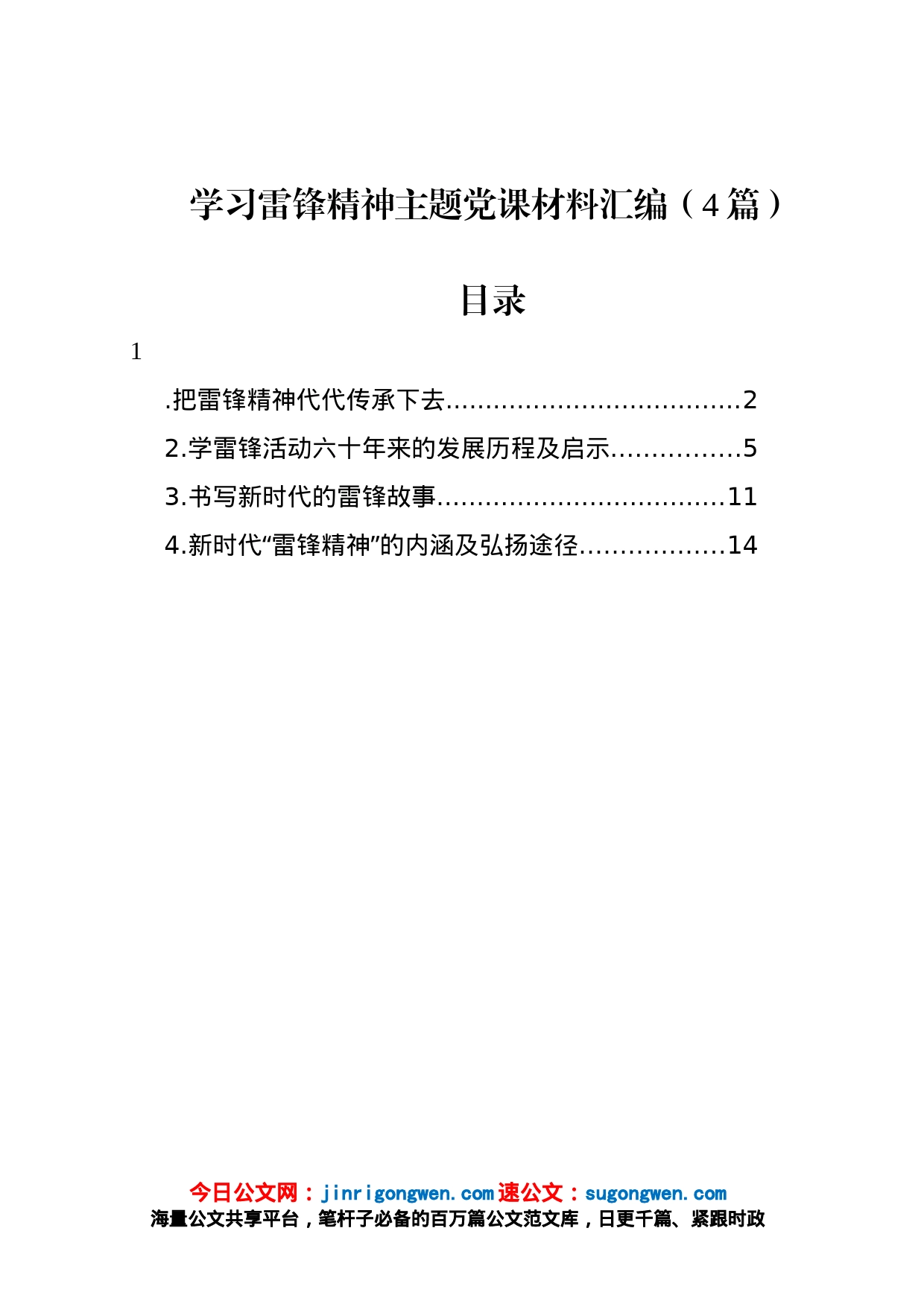 学习雷锋精神主题党课材料汇编（4篇）_第1页