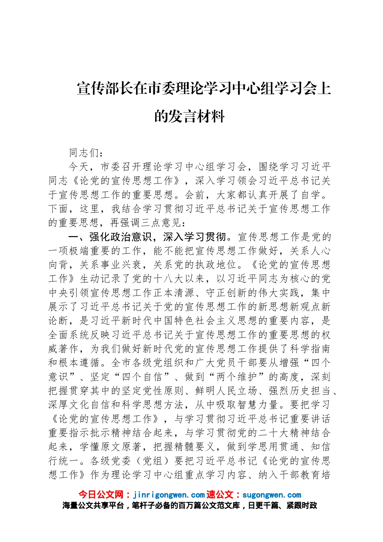 宣传部长在市委理论学习中心组学习会上的发言材料_第1页