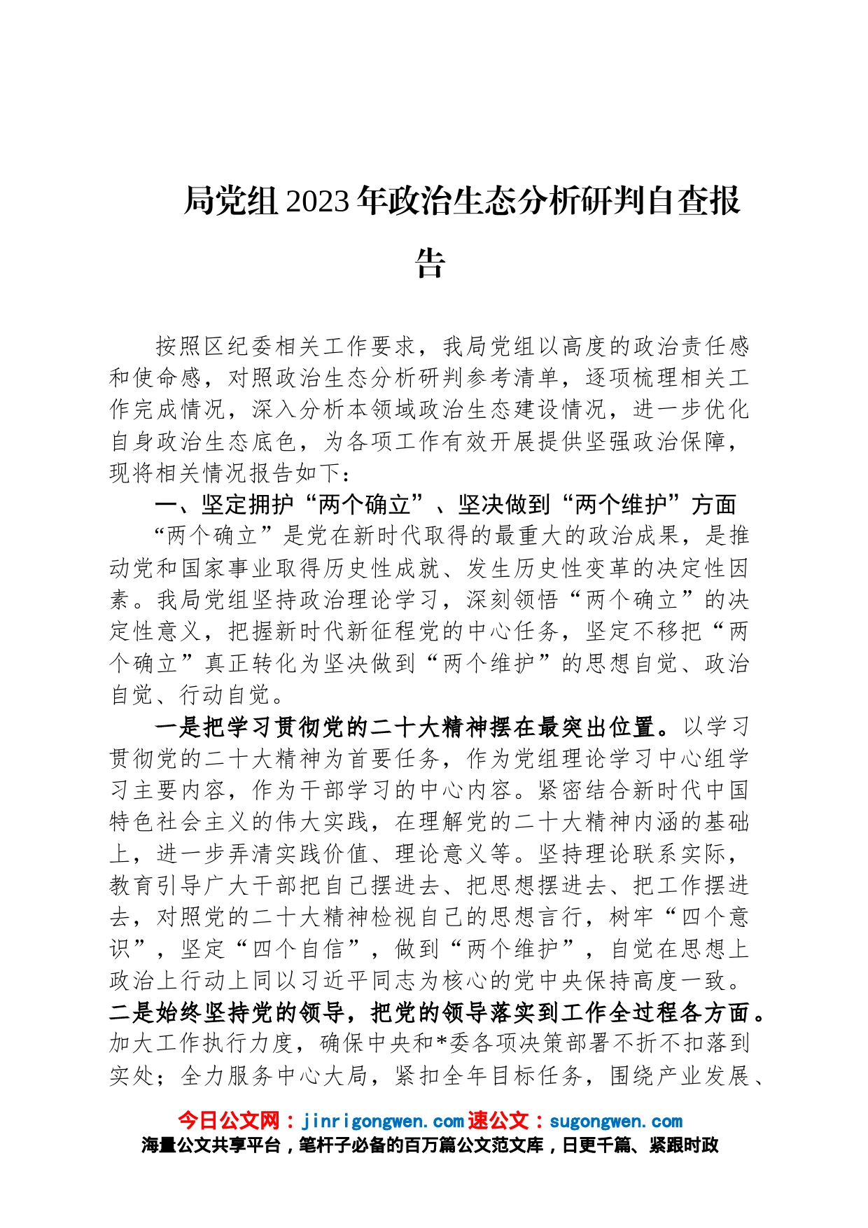 局党组2023年政治生态分析研判自查报告_第1页