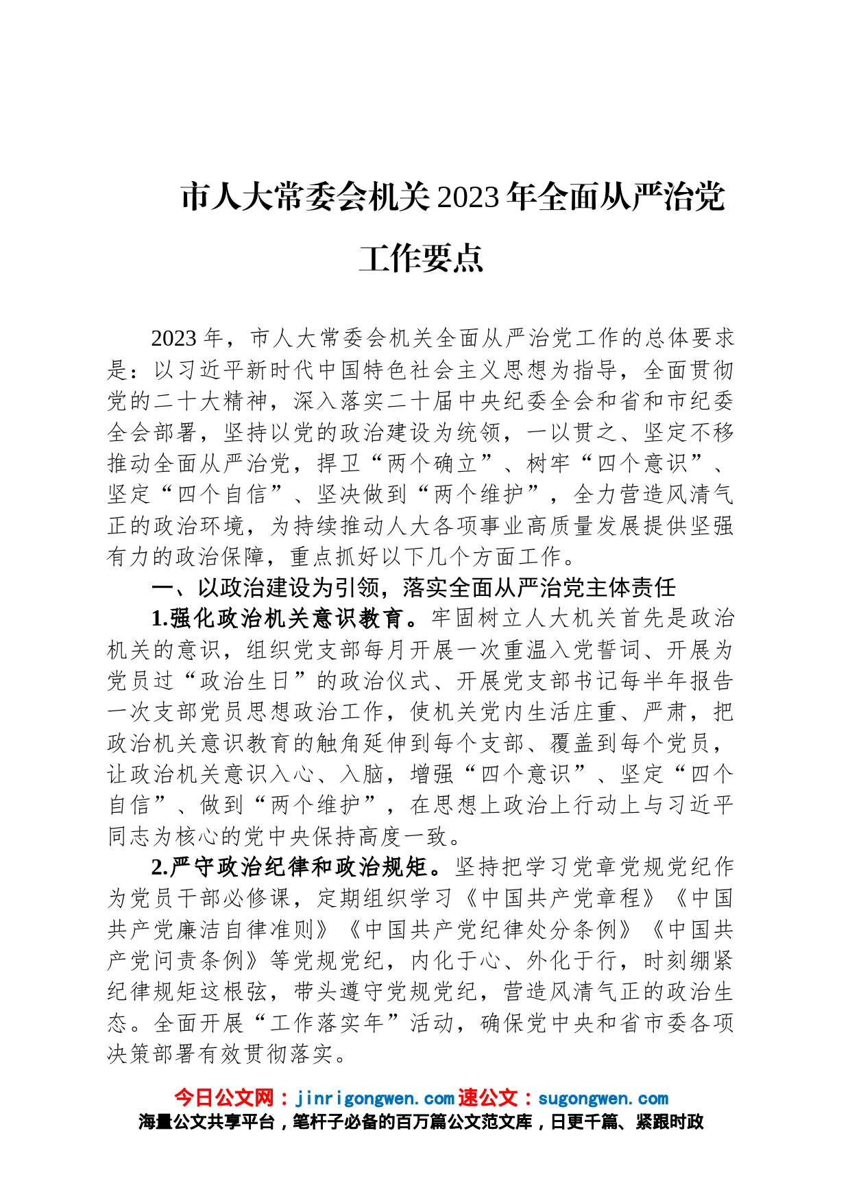 市人大常委会机关2023年全面从严治党工作要点_第1页