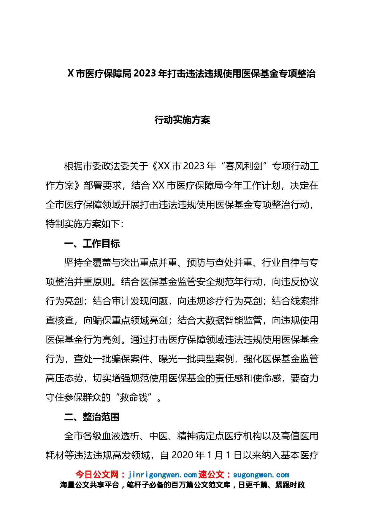 市医疗保障局2023年打击违法违规使用医保基金专项整治行动实施方案_第1页