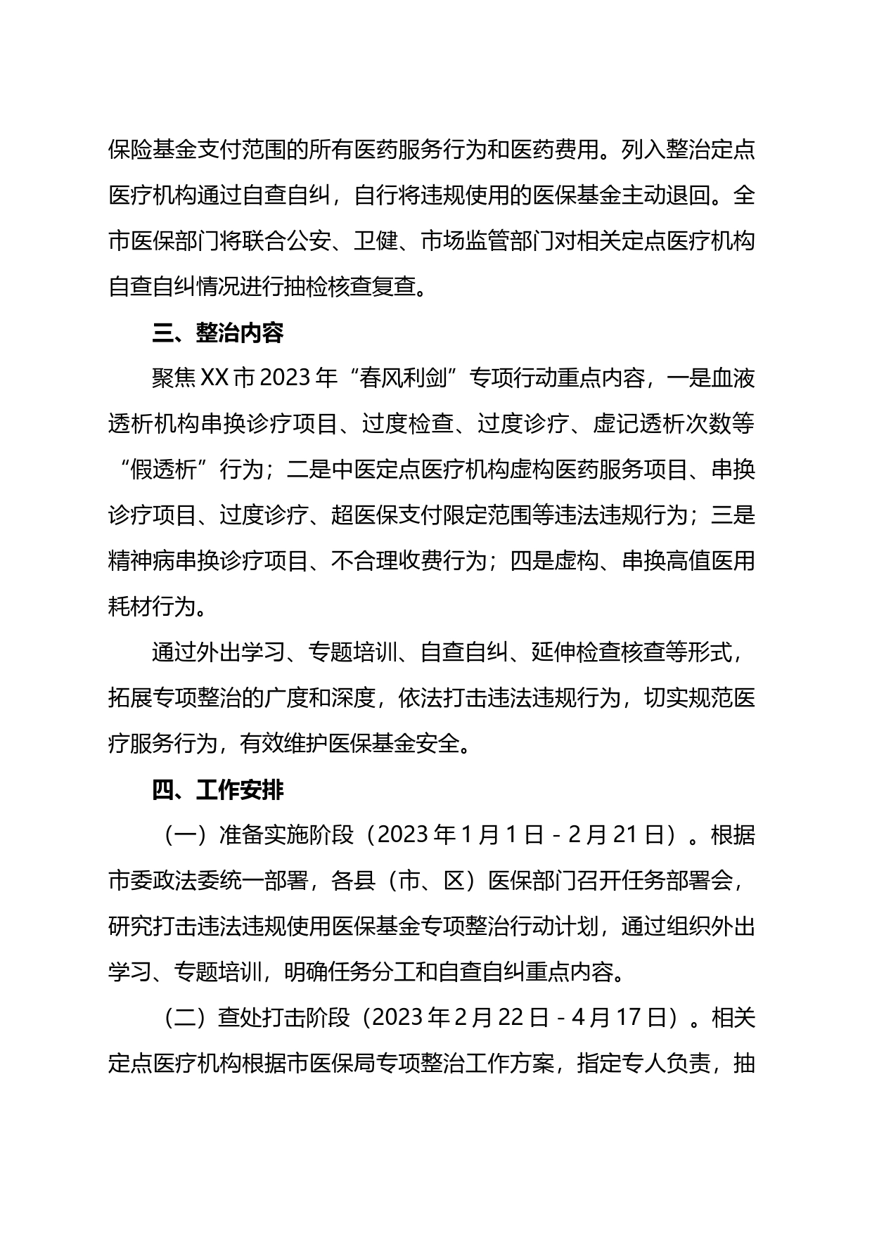 市医疗保障局2023年打击违法违规使用医保基金专项整治行动实施方案_第2页