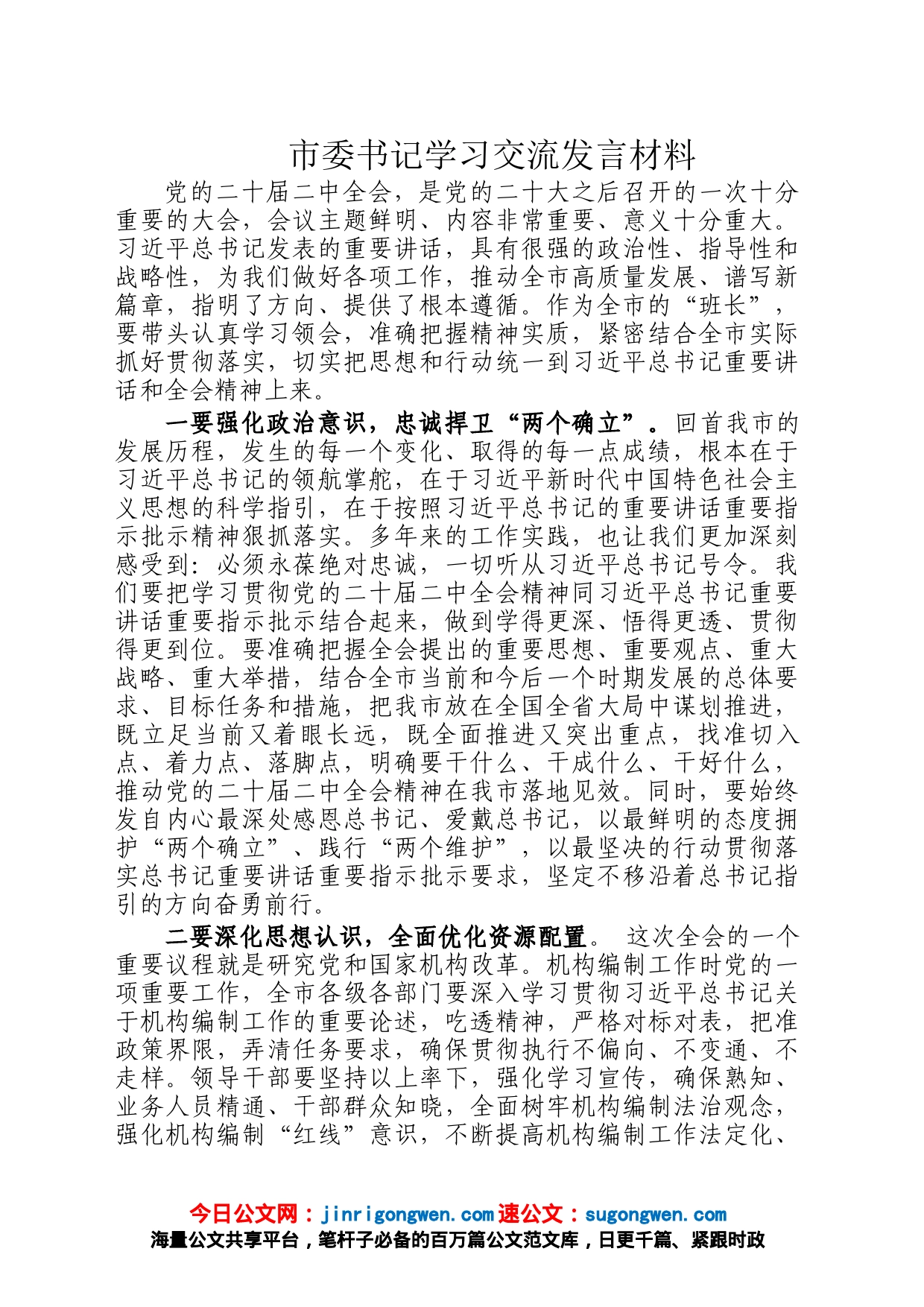 市委书记学习交流发言材料_第1页