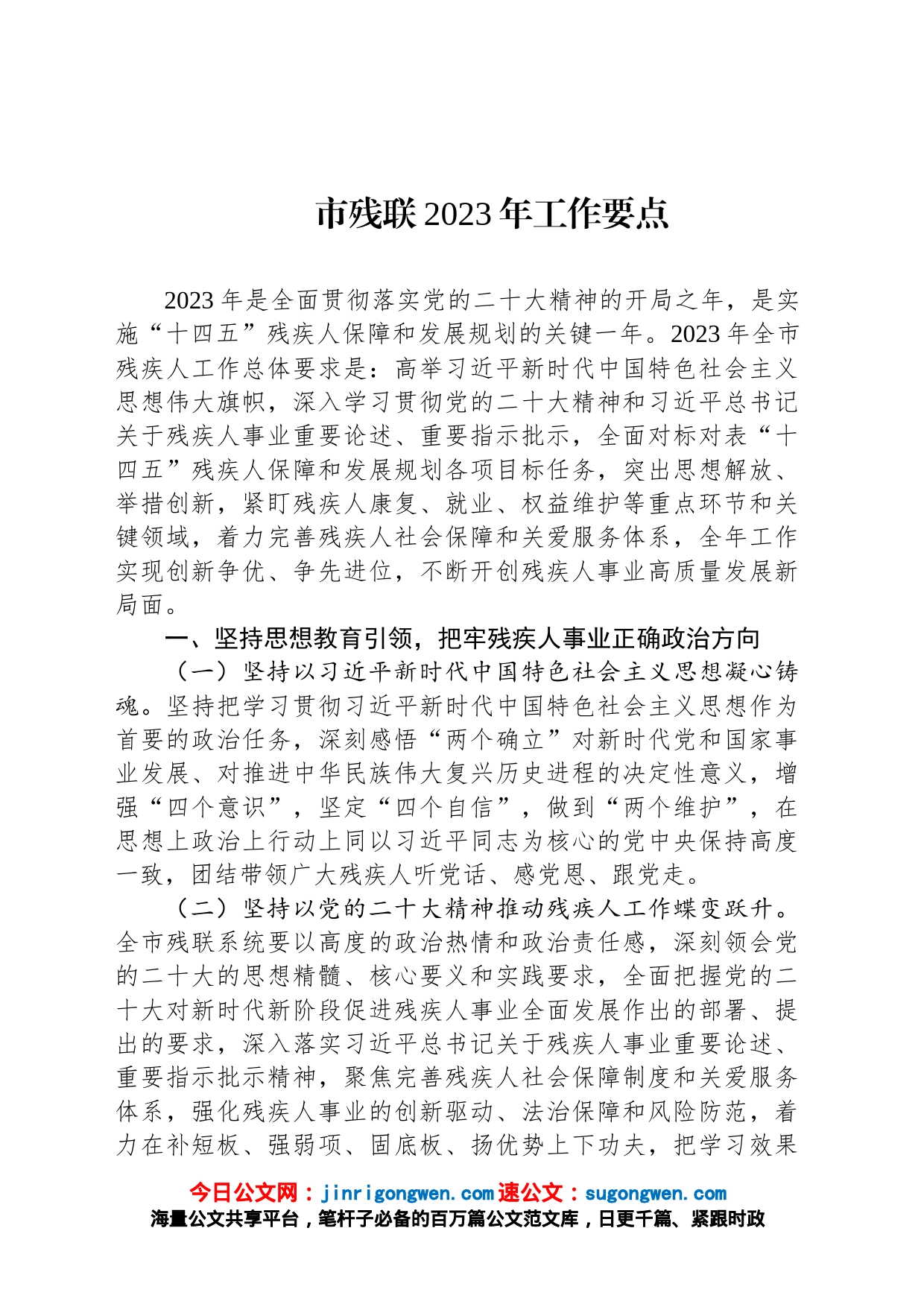 市残联2023年工作要点_第1页