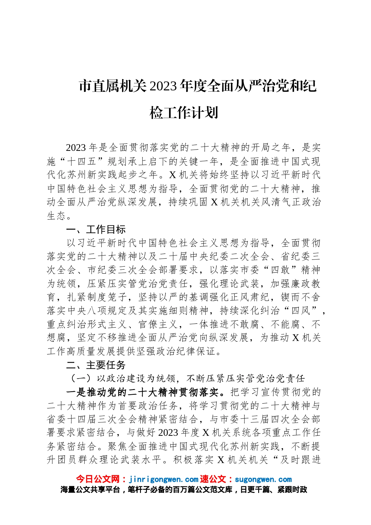 市直属机关2023年度全面从严治党和纪检工作计划_第1页