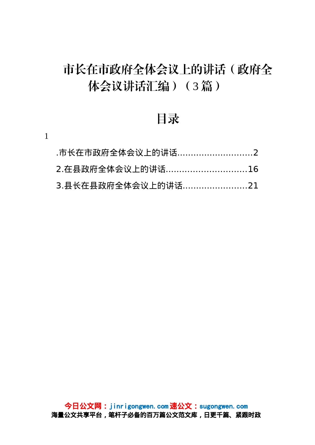 市长在市政府全体会议上的讲话（3篇）_第1页