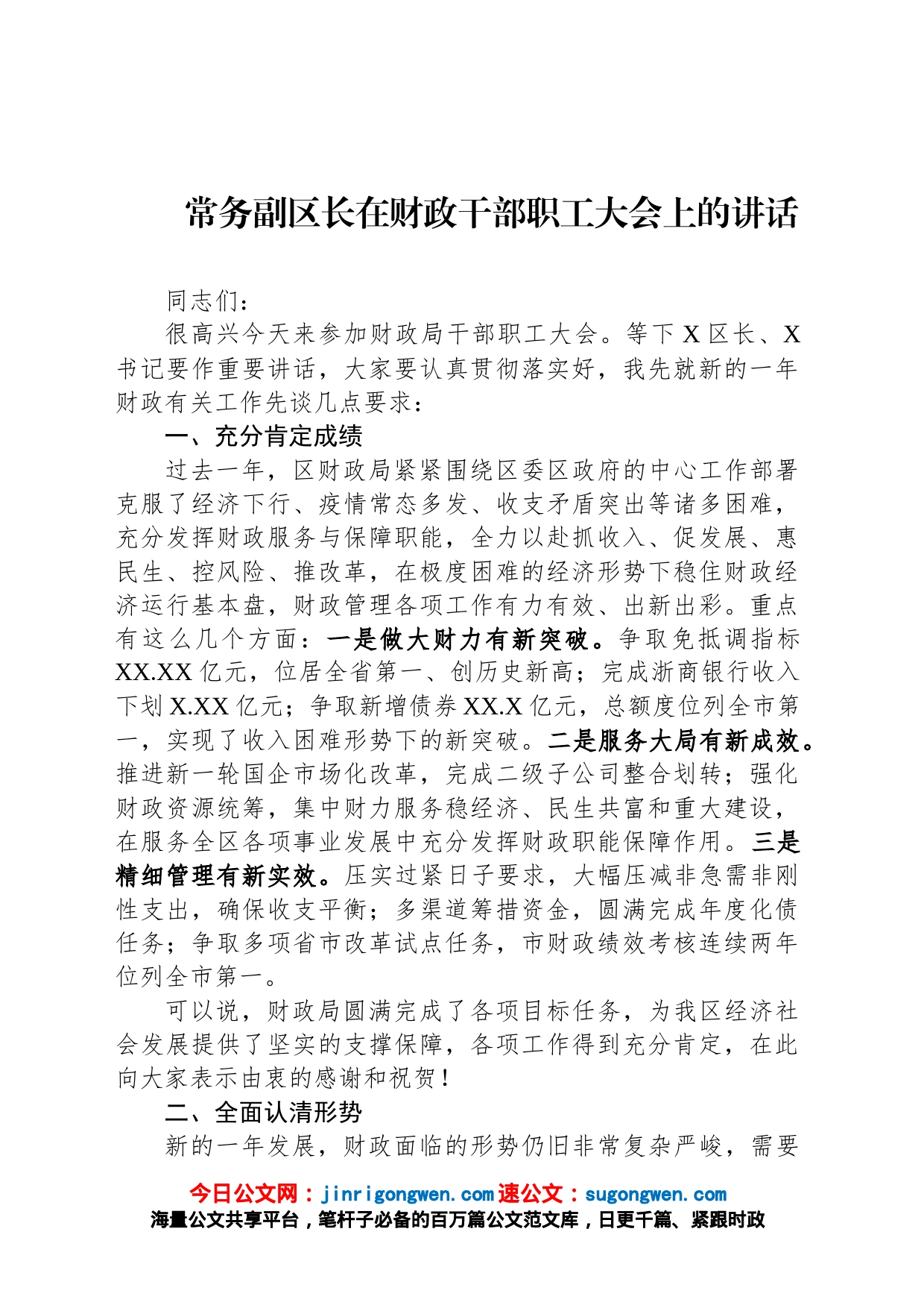 常务副区长在财政干部职工大会上的讲话_第1页