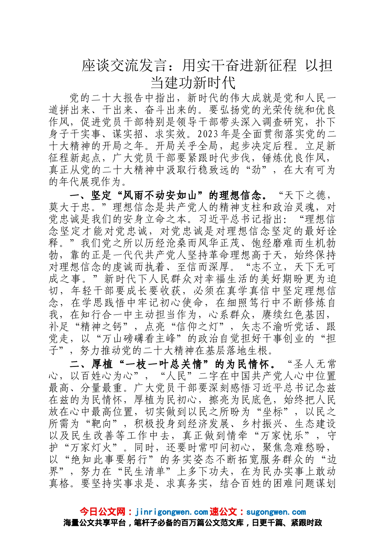 座谈交流发言：用实干奋进新征程 以担当建功新时代_第1页