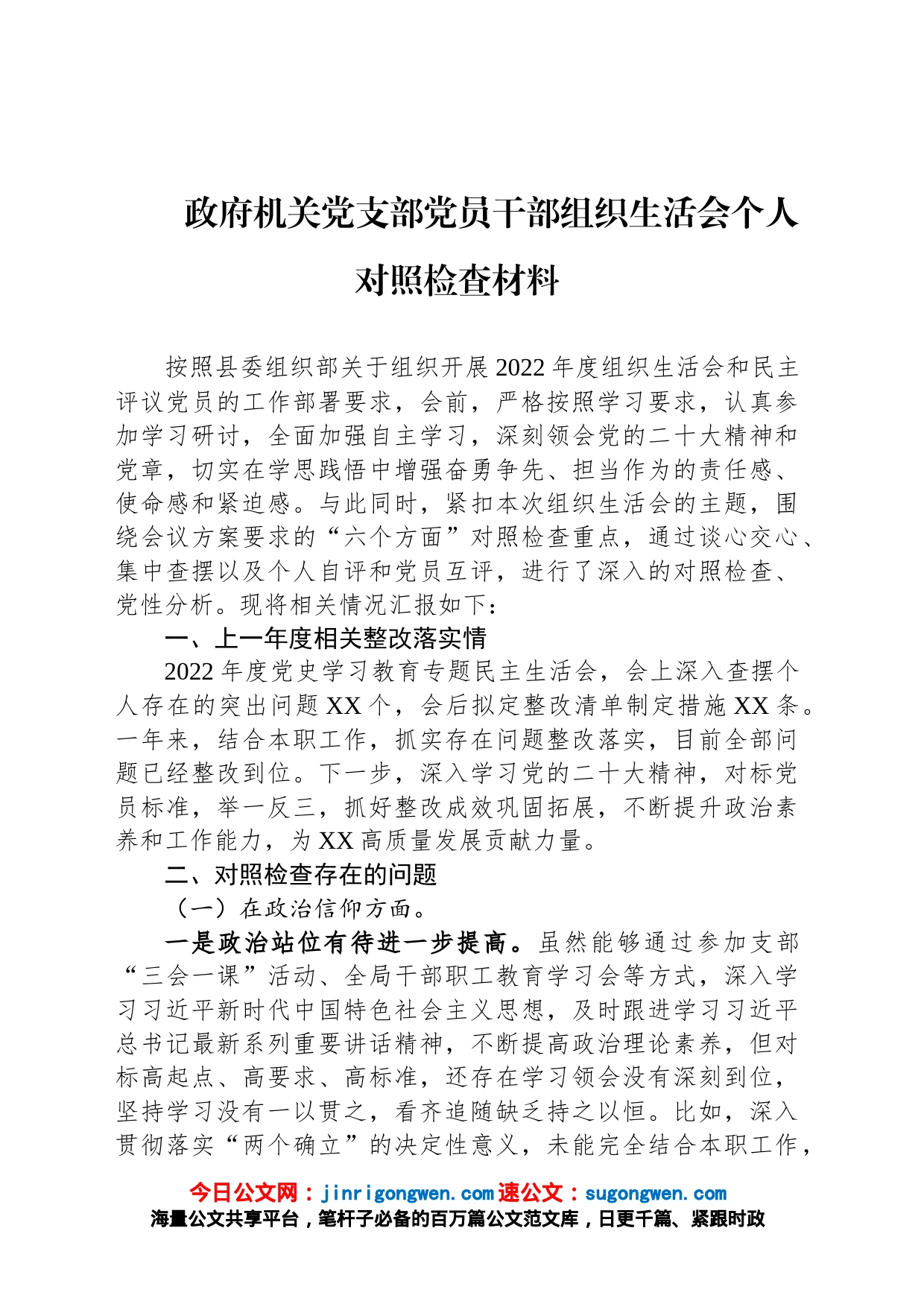 政府机关党支部党员干部2022年度组织生活会个人对照检查材料_第1页